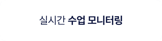 실시간 수업 모니터링