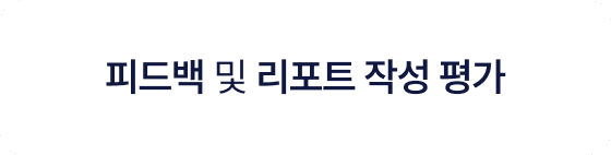 피드백 및 리포트 작성 평가