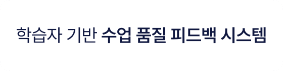 학습자 기반 수업 품질 피드백 시스템