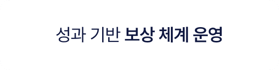 성과 기반 보상 체계 운영
