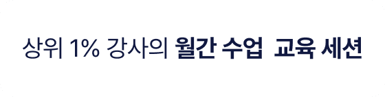 상위 1% 강사의 월간 수업 교육 세션
