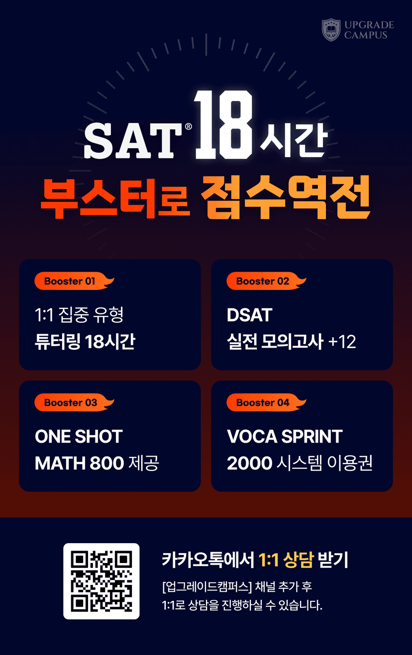SAT 18시간, 확실한 점수 상승 부스터