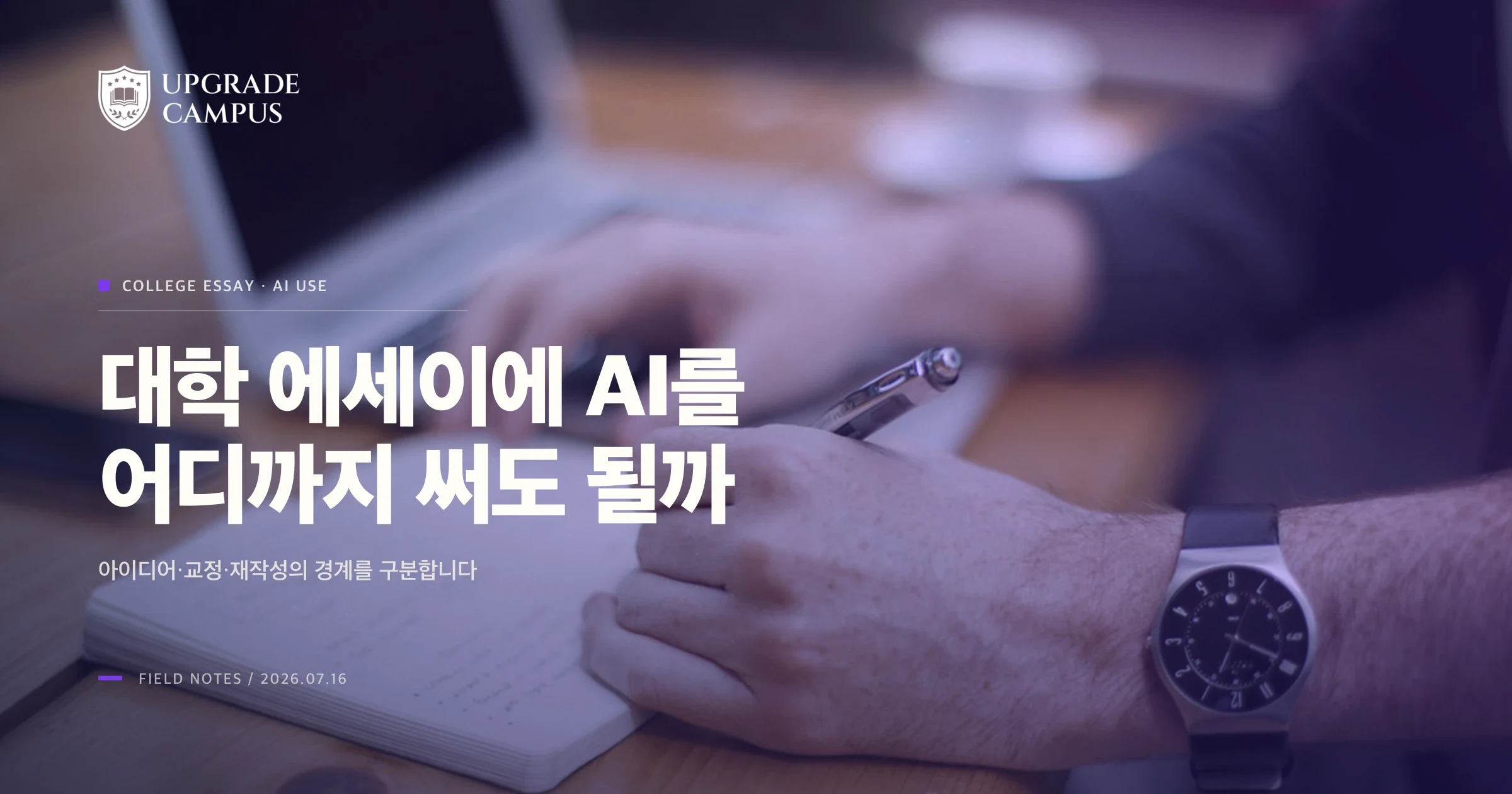 노트북 옆 노트에 직접 문장을 쓰며 도구 사용의 경계를 점검하는 장면