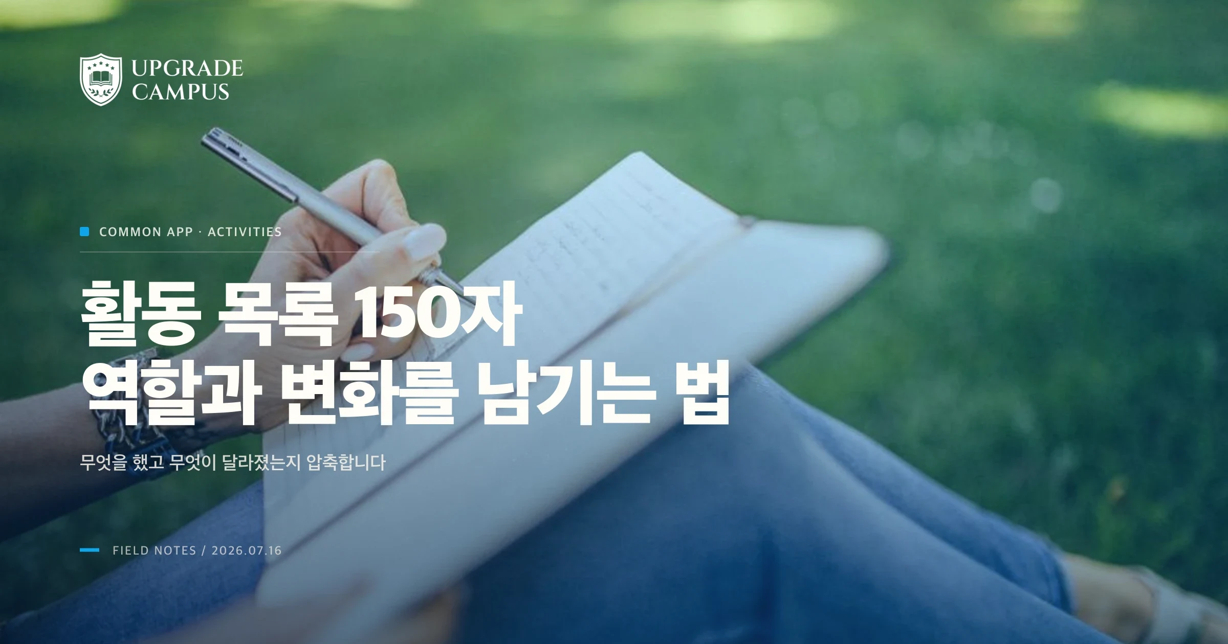 야외에서 노트에 자신의 활동 경험을 구체적인 문장으로 적는 장면