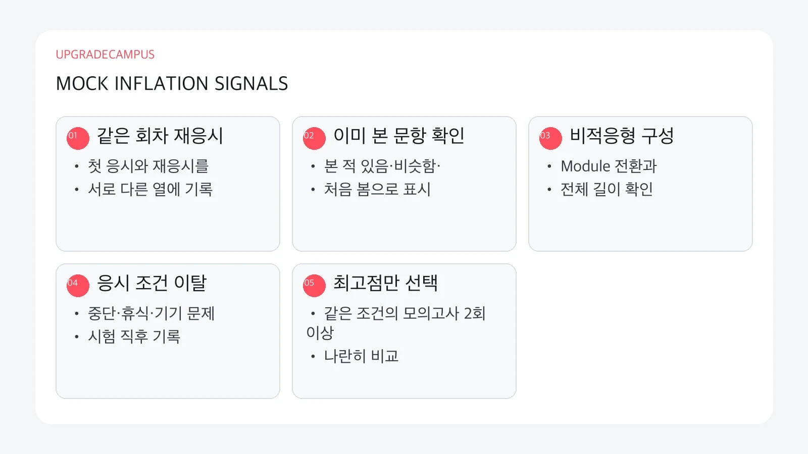 모의고사 점수에 섞이는 다섯 가지 오염 신호와 확인 방법