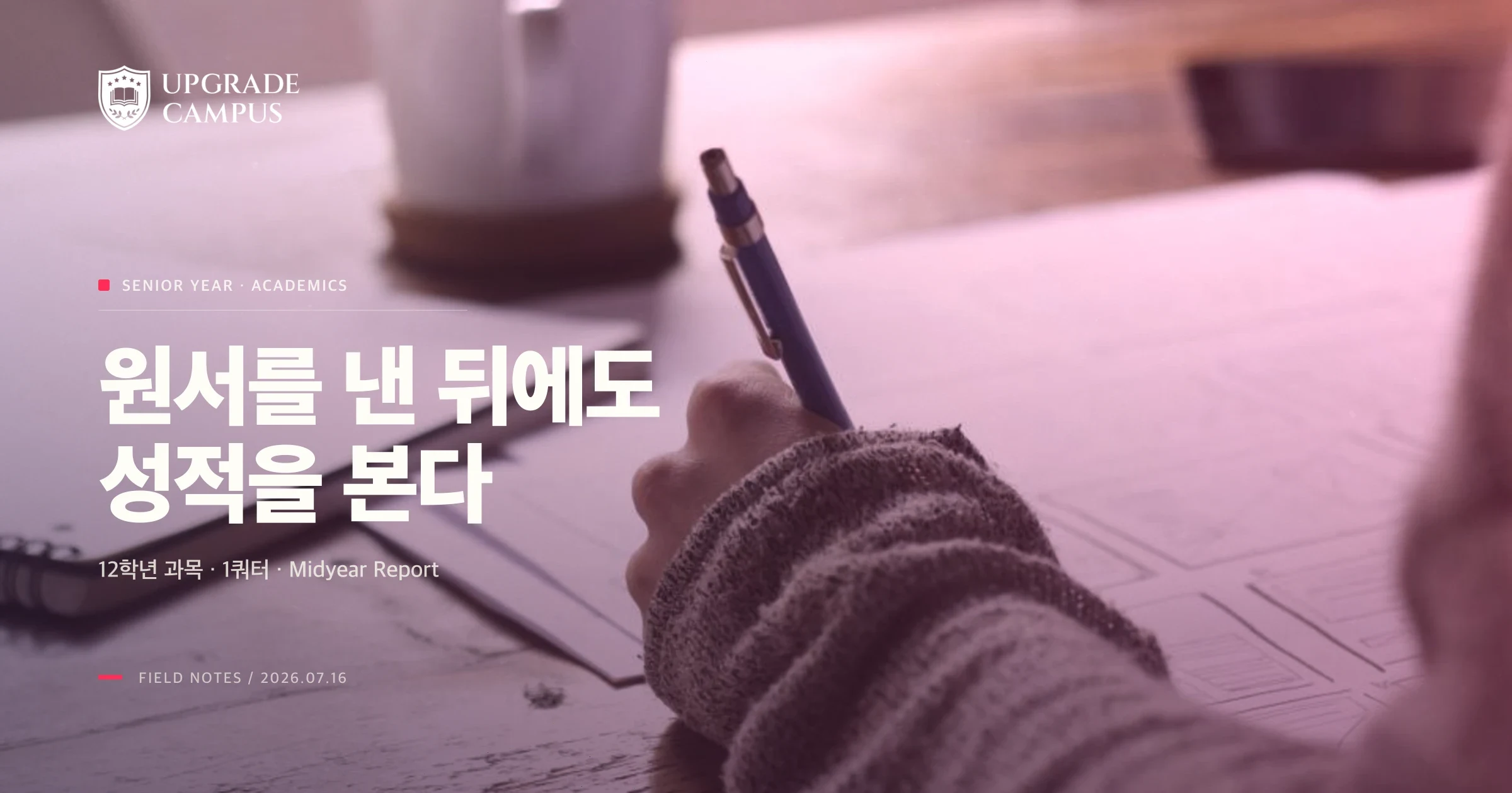 플래너와 노트에 학업 일정과 성적 관리 계획을 기록하는 장면