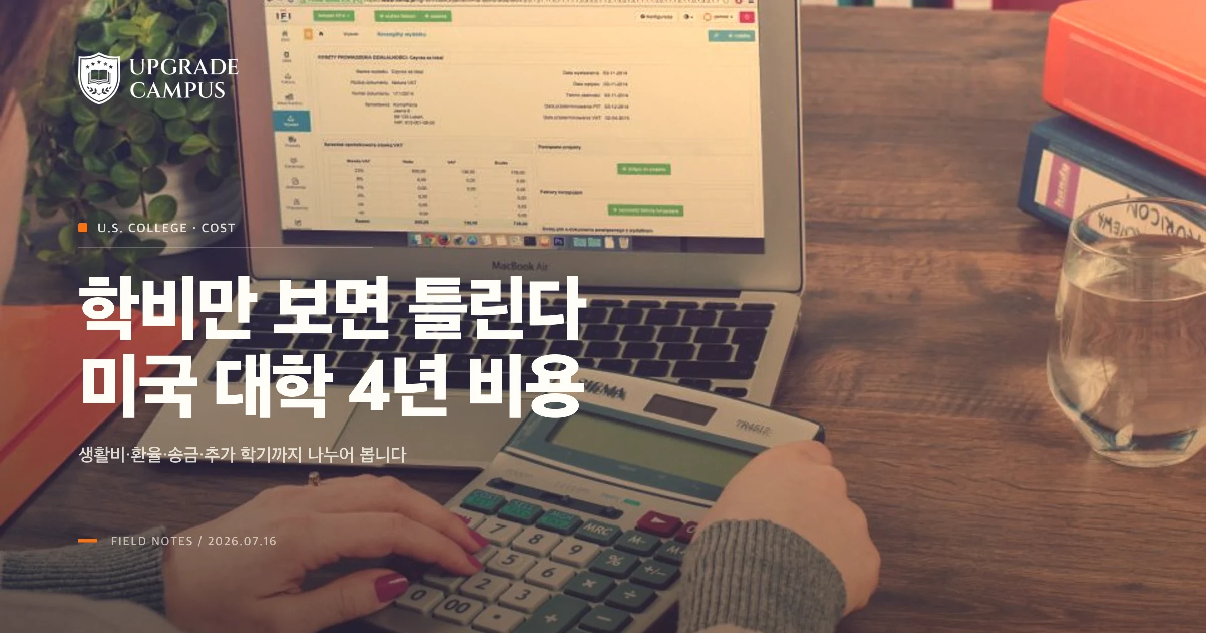 노트북과 계산기로 대학 비용을 항목별로 계산하는 장면