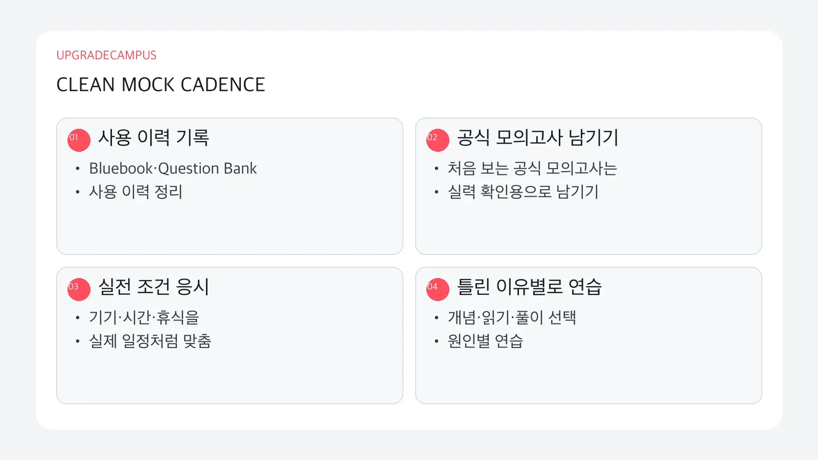 8월 Digital SAT 전 clean mock을 보존하고 활용하는 네 단계 흐름