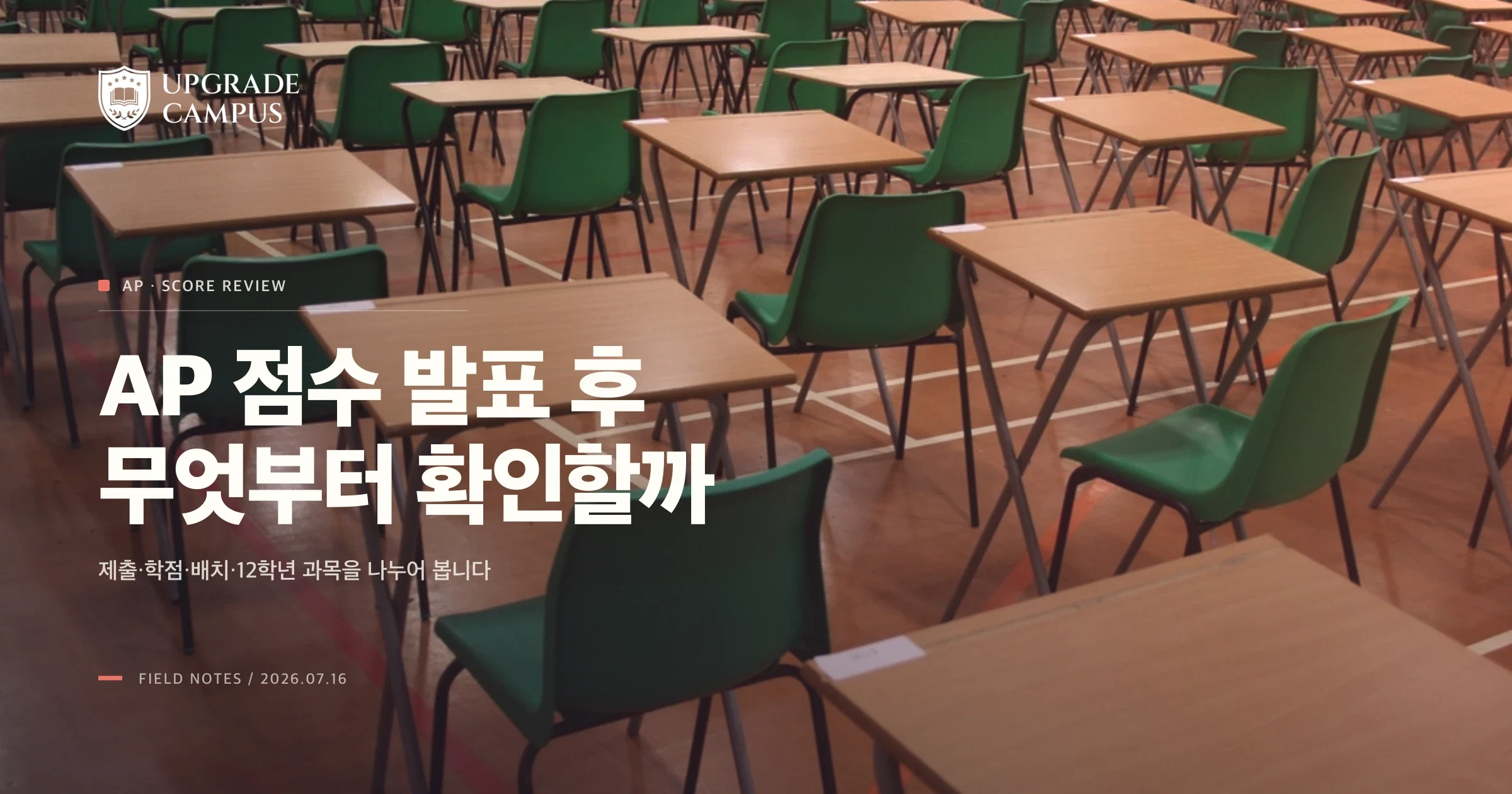 시험실 책상과 의자가 정돈된 가운데 AP 점수 이후의 선택을 차분히 검토하는 분위기