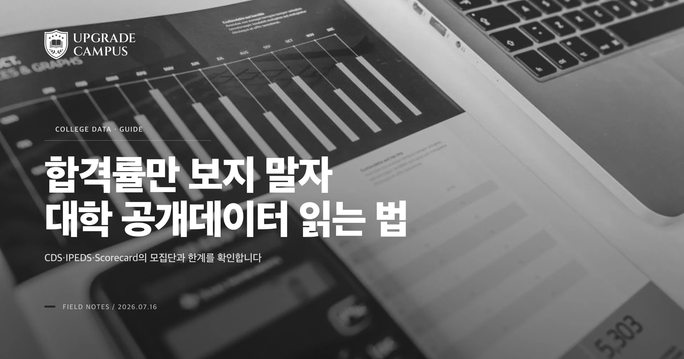노트북 화면의 대학 데이터 차트와 표를 비교하며 정보를 분석하는 장면