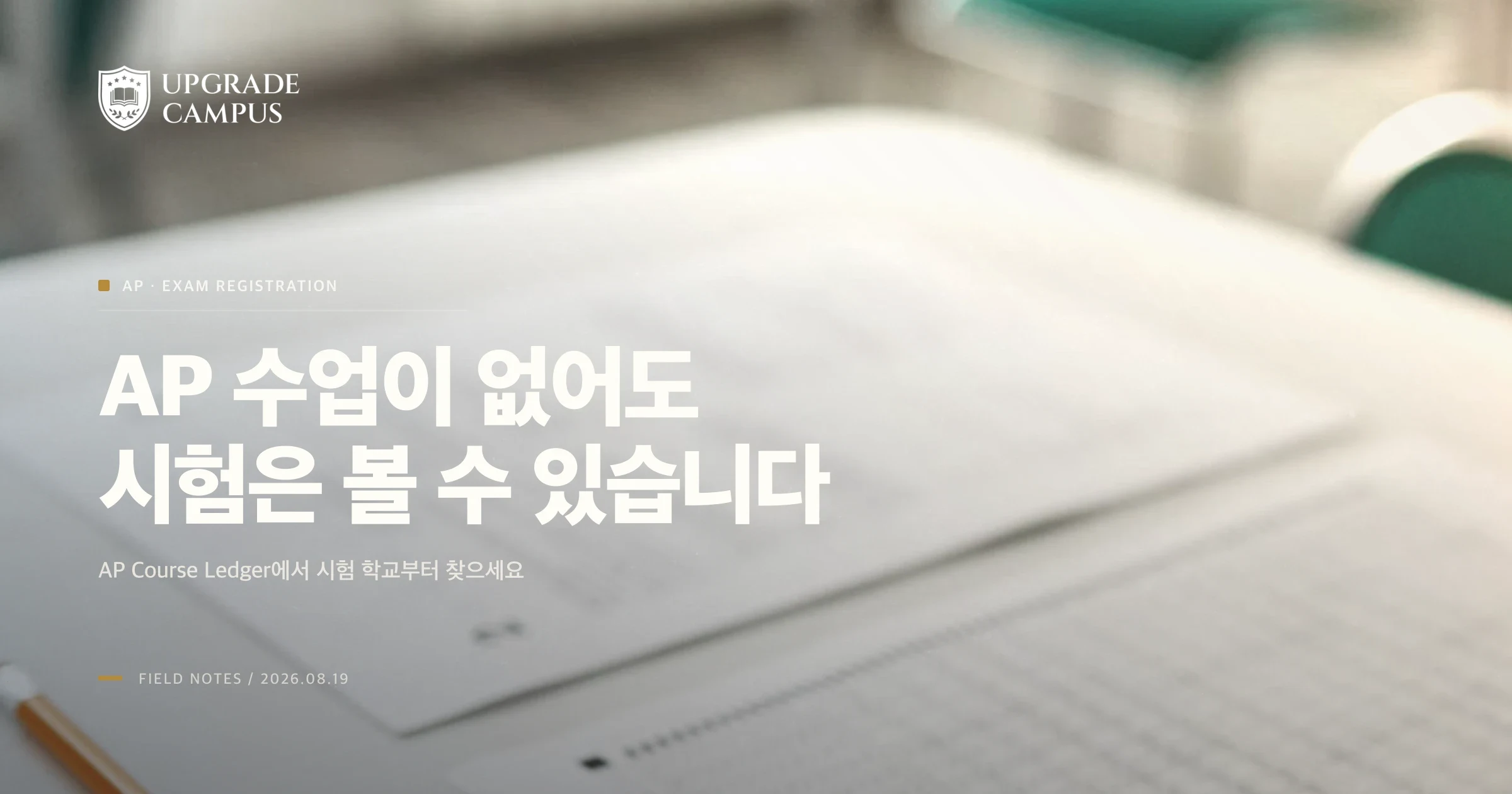 학교에 AP 수업이 없어도 시험은 볼 수 있습니다: 시험장부터 찾는 법