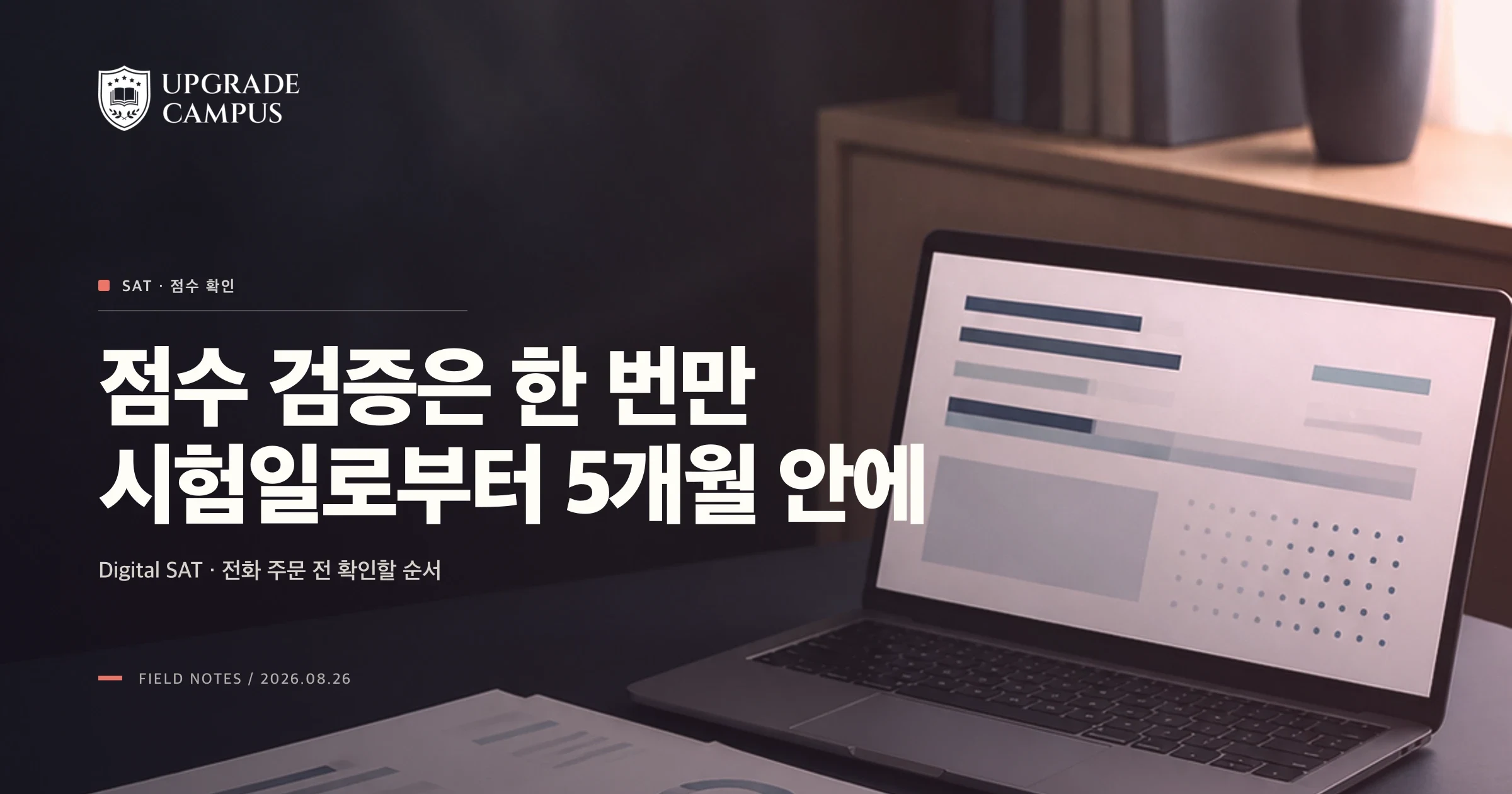 Digital SAT 점수가 이상해 보일 때: 점수 검증은 한 번, 5개월 안에만