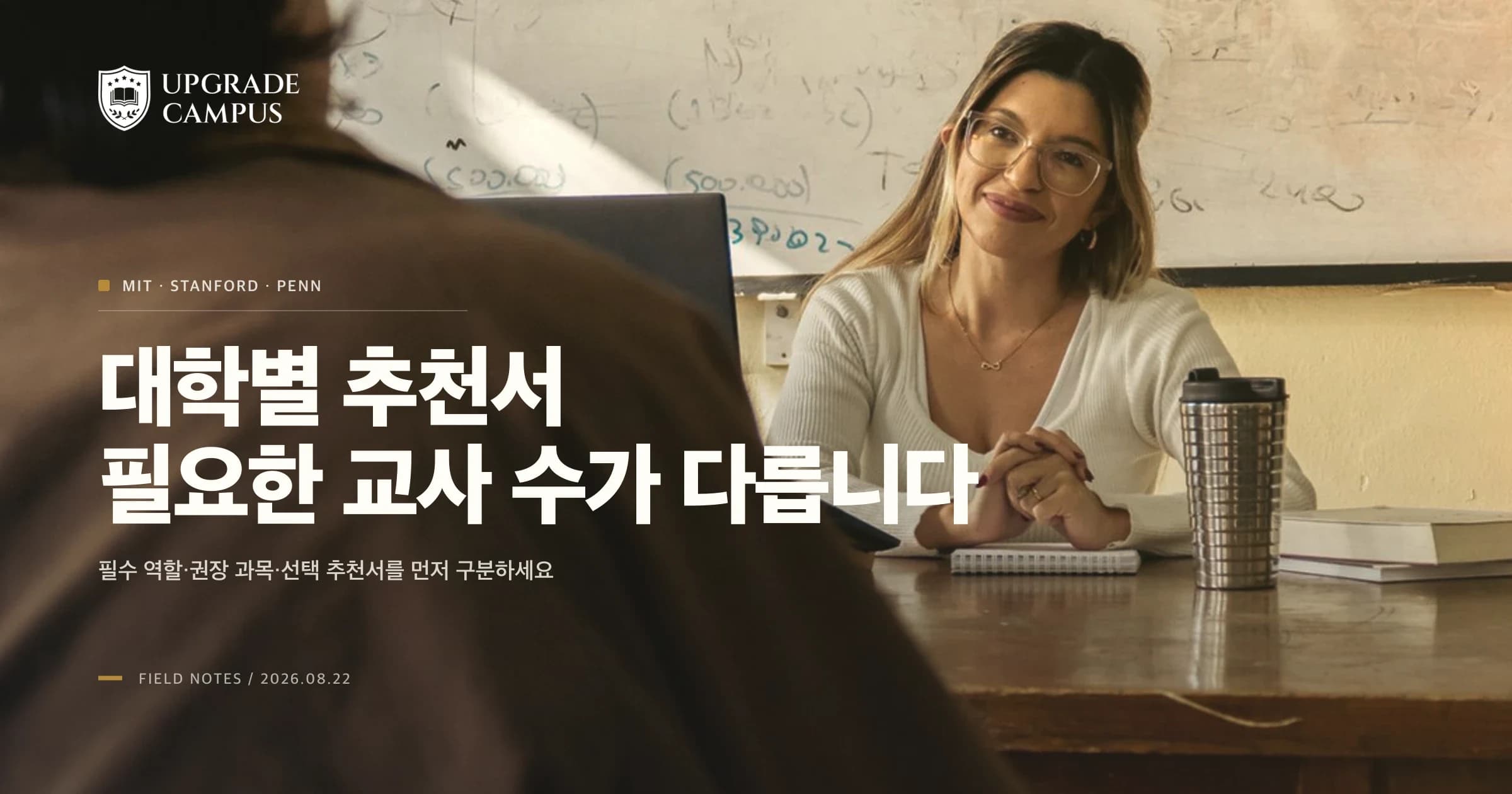 MIT·Stanford·Penn 추천서, 필요한 교사 수와 선택 기준은 다릅니다