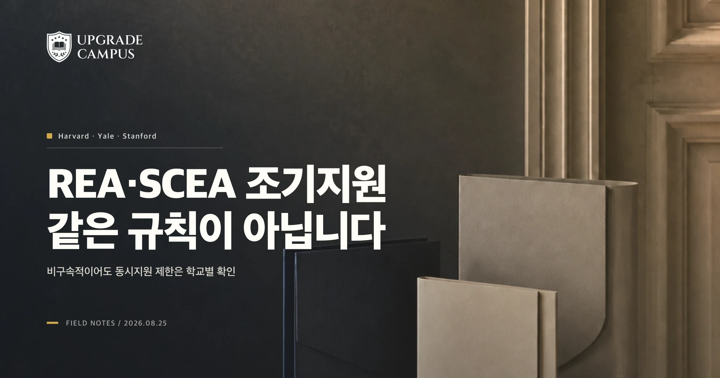 Harvard·Yale·Stanford 조기지원, REA와 SCEA 제한을 같은 규칙으로 보면 안 되는 이유