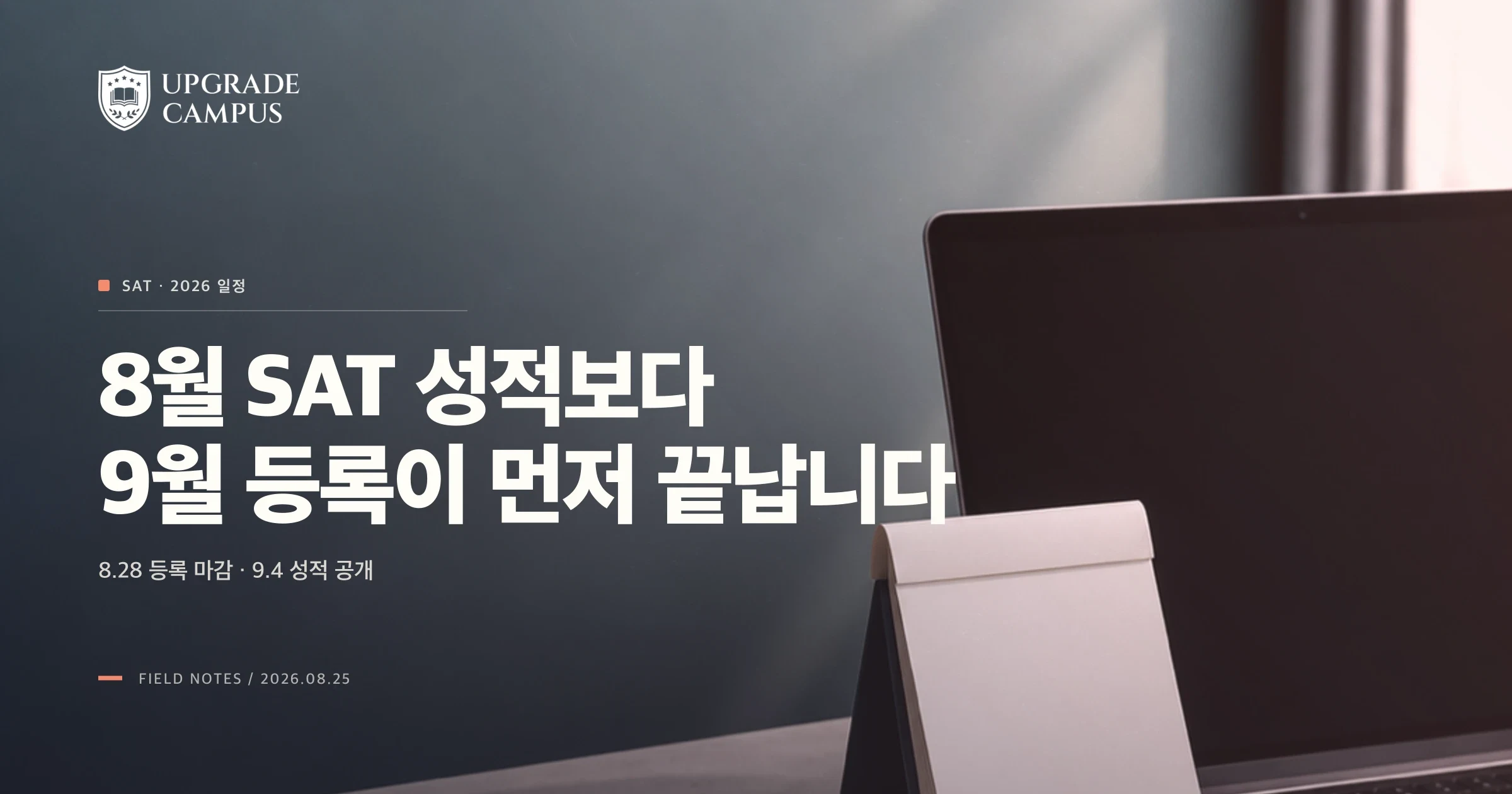 8월 SAT 성적보다 9월 시험 등록 마감이 먼저 오는 이유