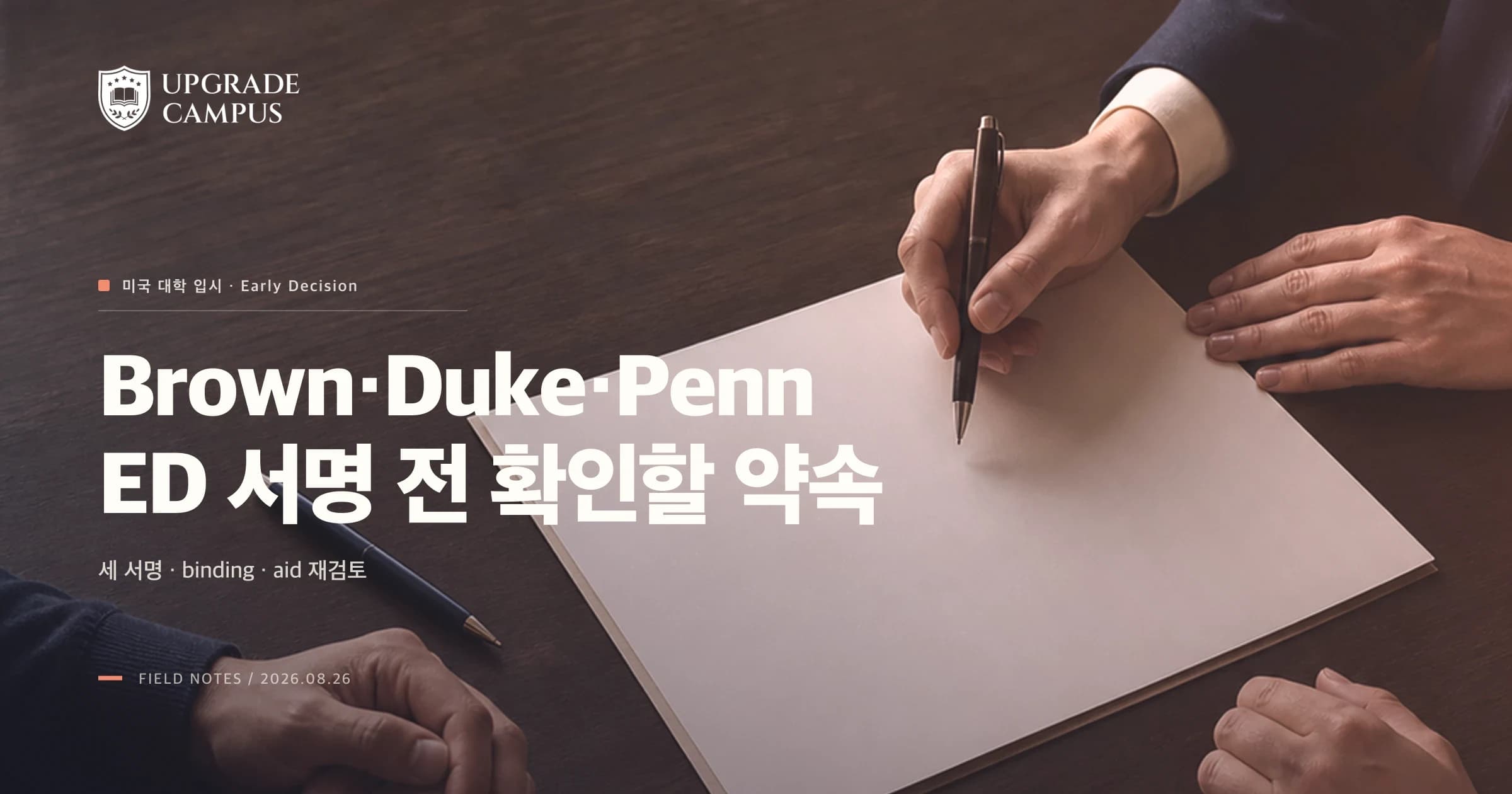 ED 서명 전, 누가 무엇을 약속하나: Brown·Duke·Penn의 구속력과 재정보조 조건