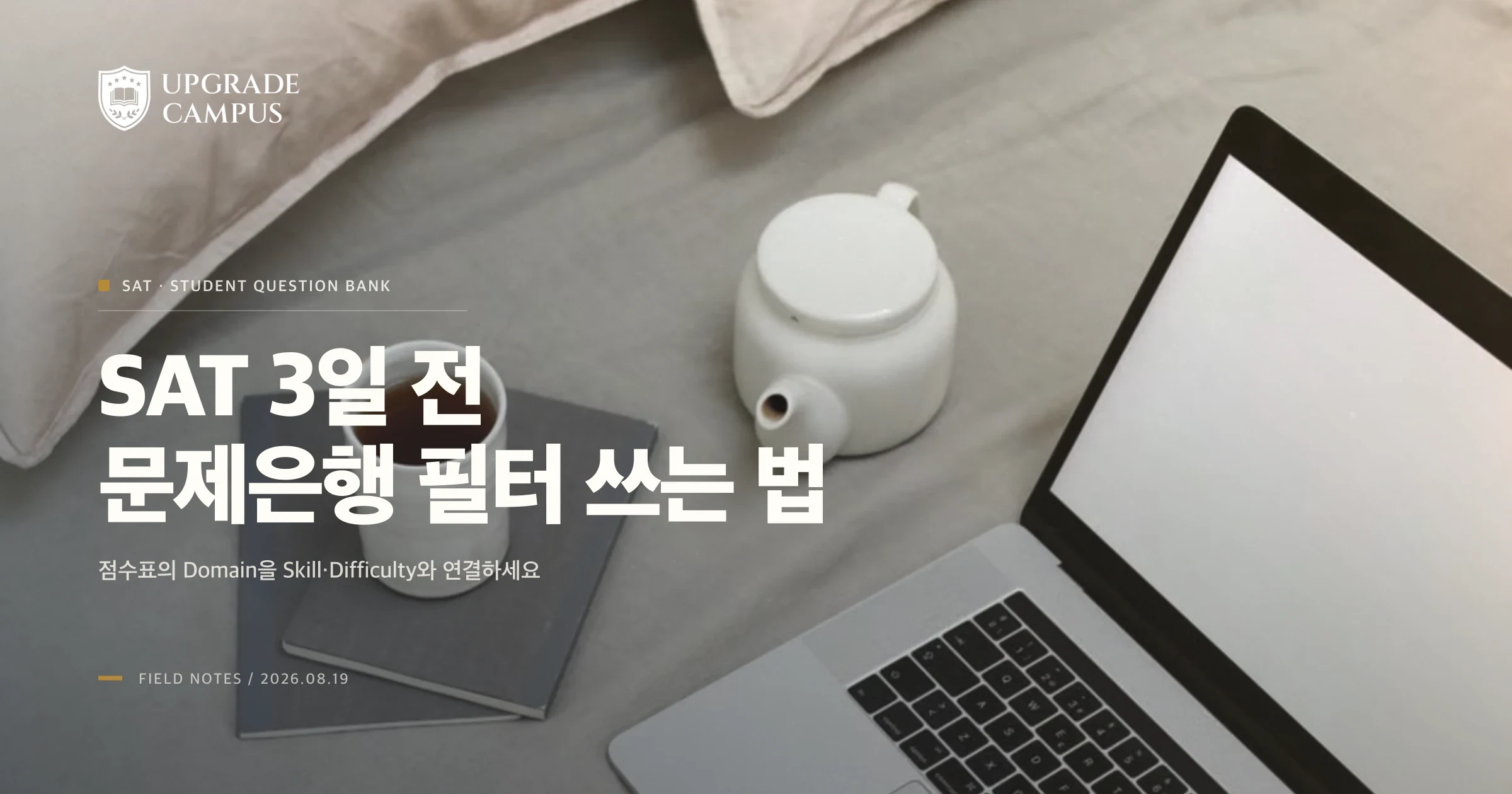 8월 SAT 3일 전, Student Question Bank를 점수표에 맞춰 쓰는 법