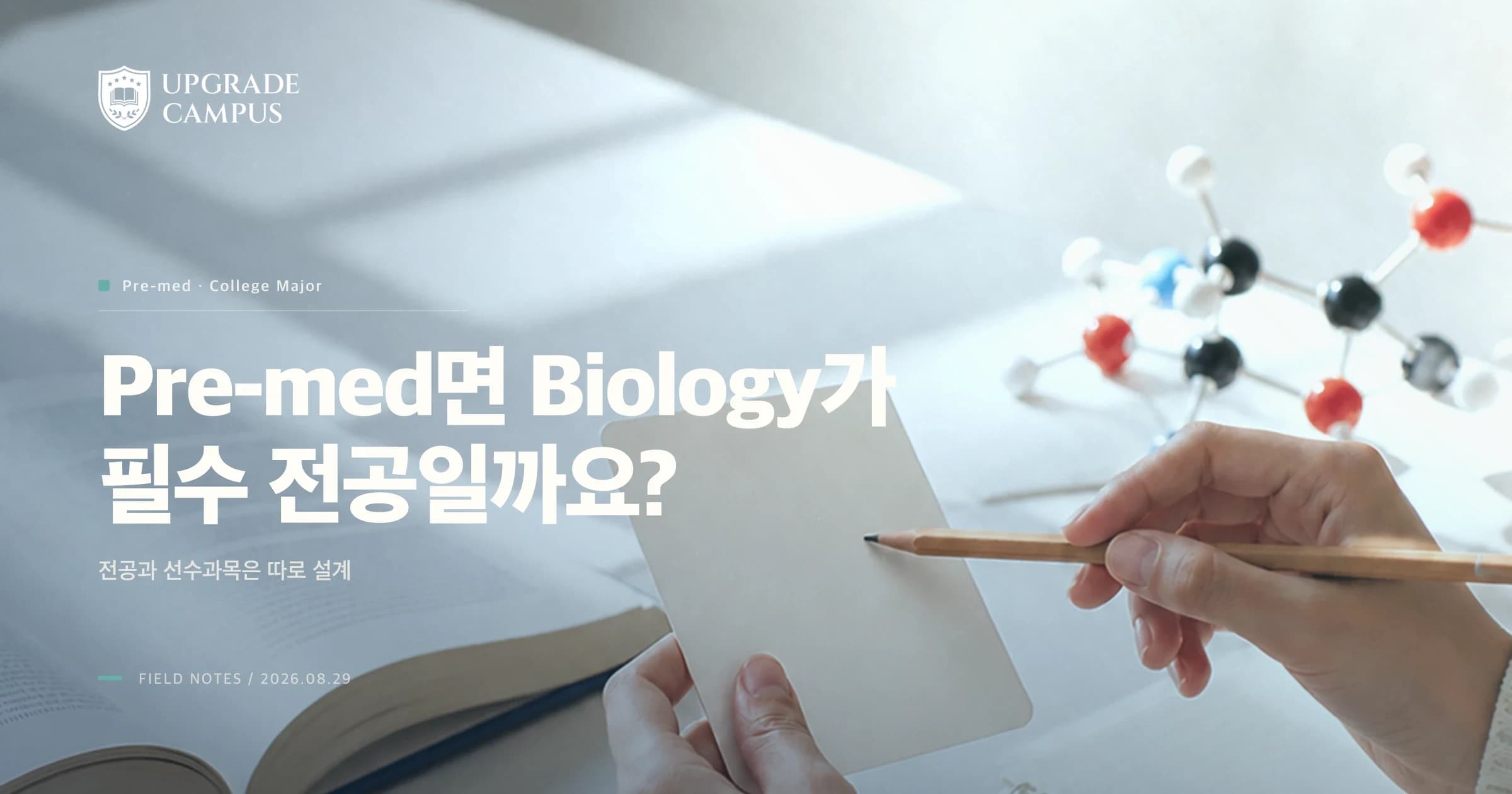 Pre-med면 Biology 전공이 필수일까요? 전공과 의대 선수과목은 따로 설계합니다