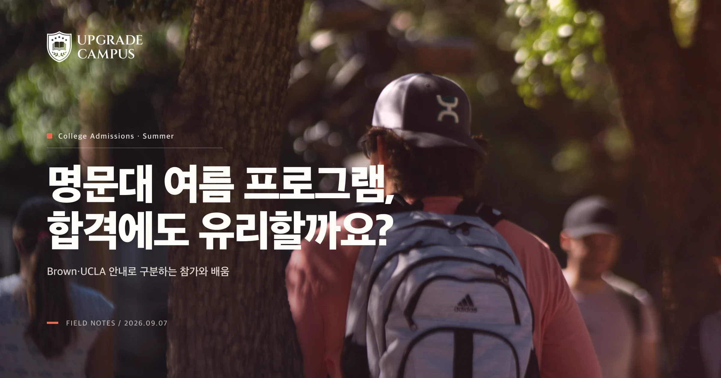 명문대 여름 프로그램, 참가하면 그 대학 합격에 유리할까요?