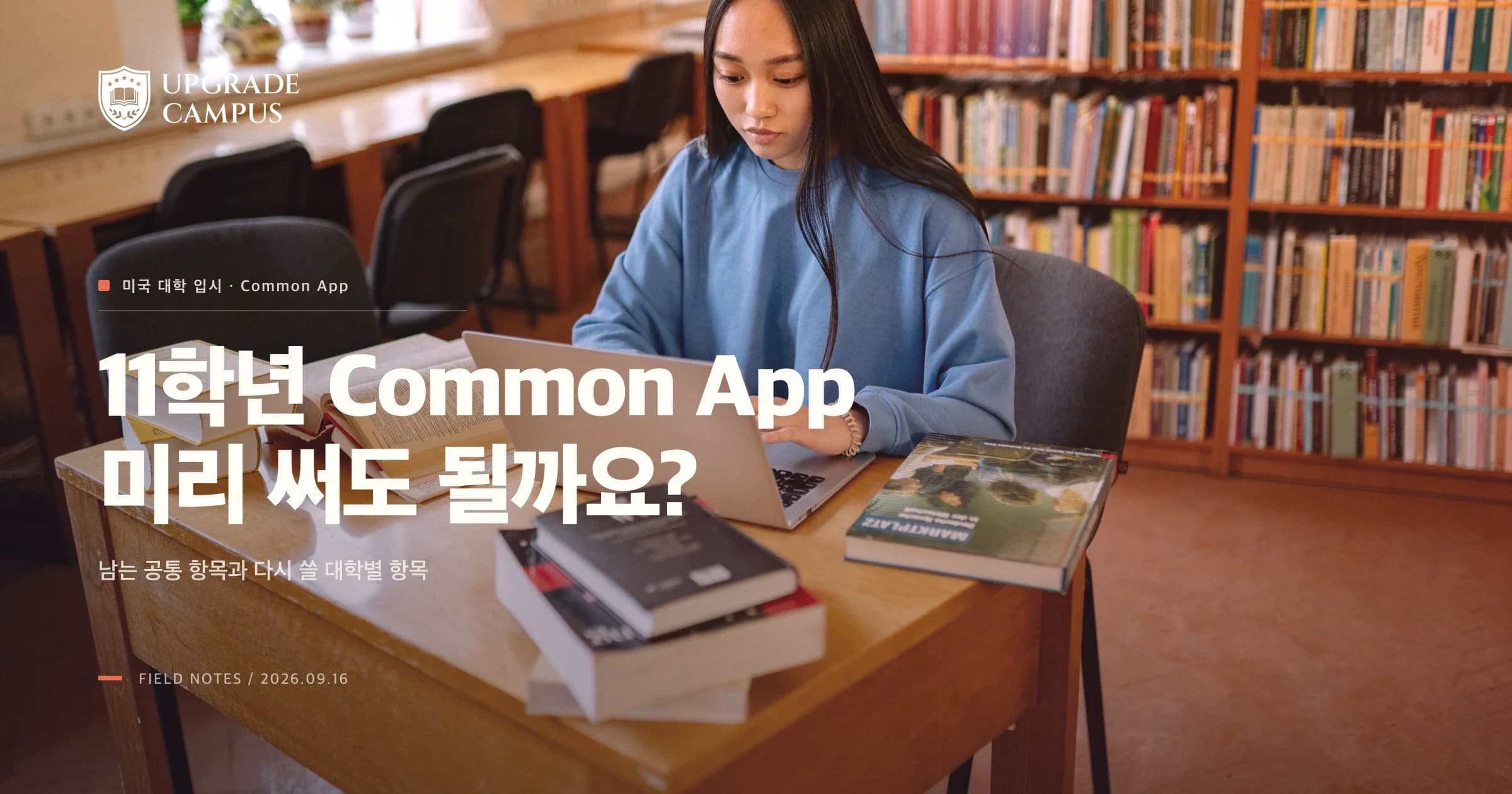 11학년 때 Common App을 미리 써도 될까요? 넘어가는 항목과 다시 확인할 항목
