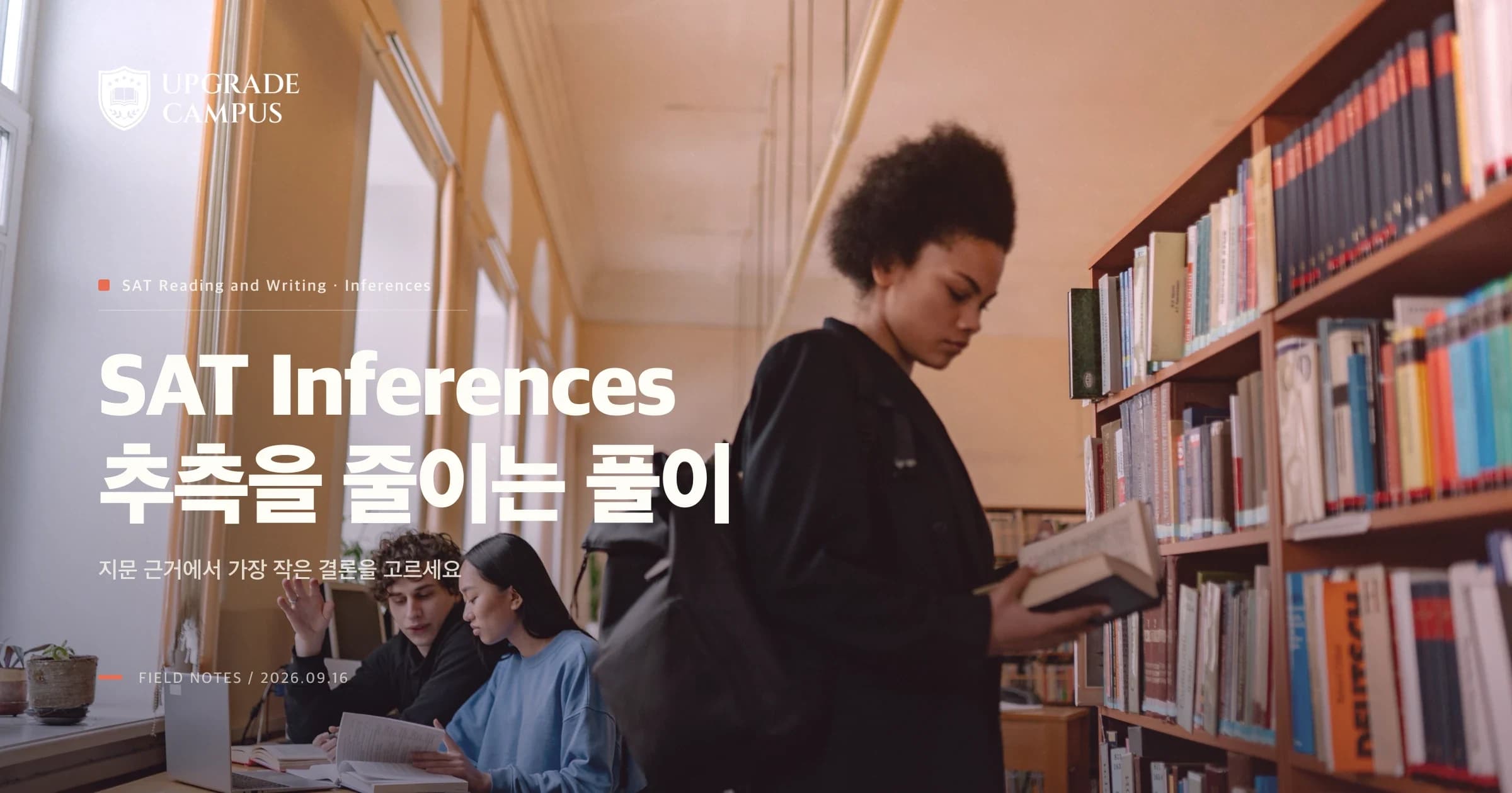 SAT Inferences, 지문에 없는 말까지 추측해도 될까요? 근거에서 가장 작은 결론을 고르는 법
