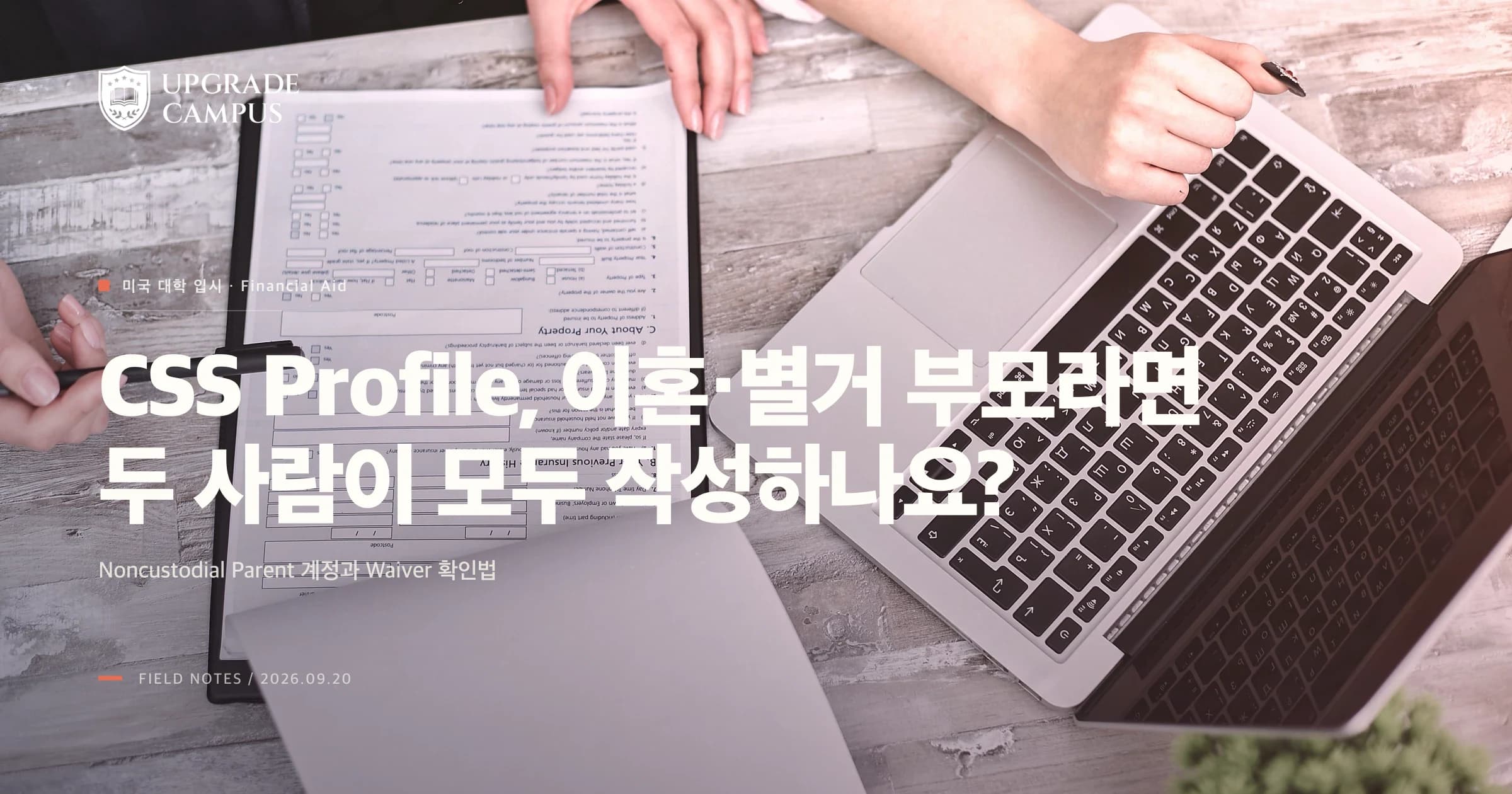 CSS Profile, 이혼·별거 부모라면 두 사람이 모두 작성하나요? Noncustodial Parent와 Waiver 확인법