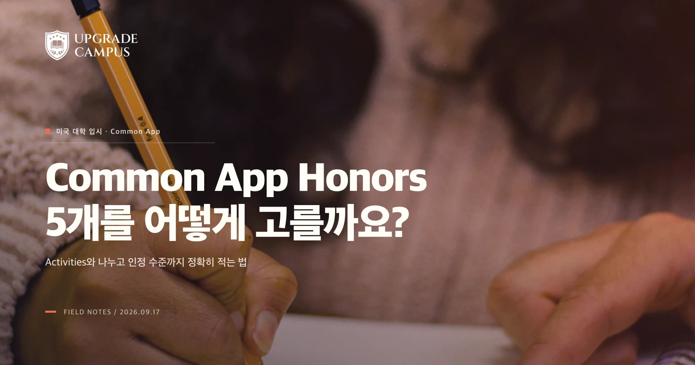 Common App Honors, 수상이라면 모두 넣어도 될까요? 5개를 Activities와 나누는 법