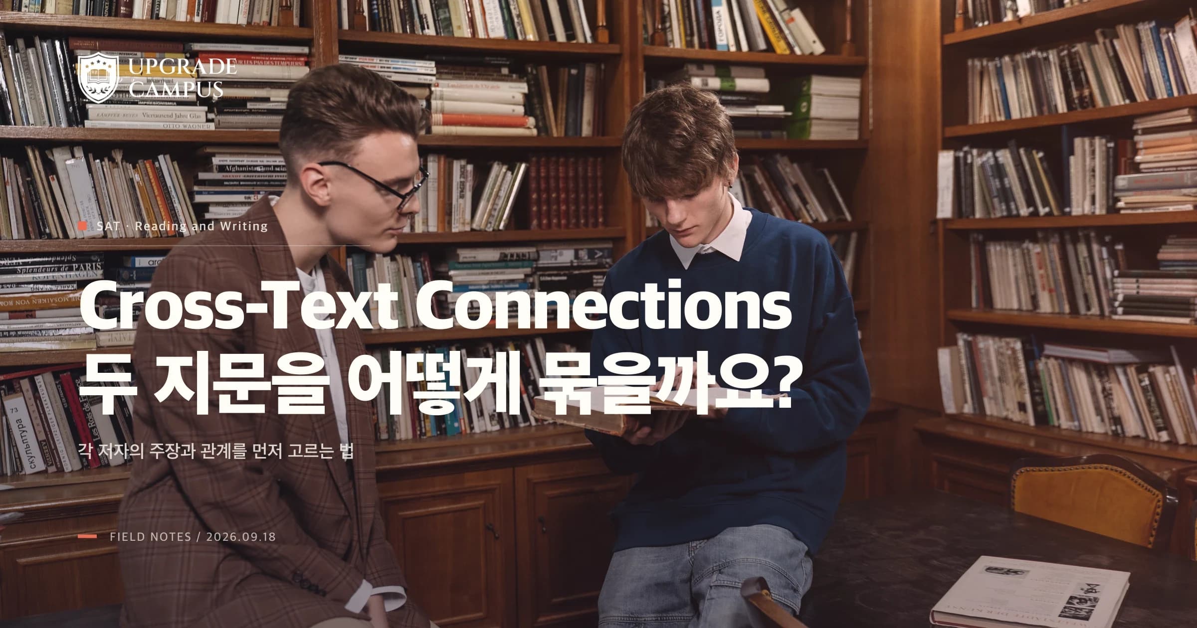 SAT Cross-Text Connections, 두 지문을 모두 요약해야 할까요? 관계를 먼저 고르는 법