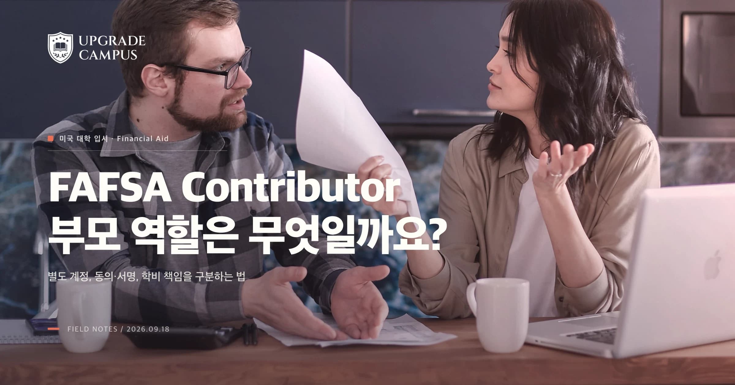 FAFSA Contributor, 부모가 학비를 내겠다는 뜻일까요? 동의·서명·계정을 나누는 법