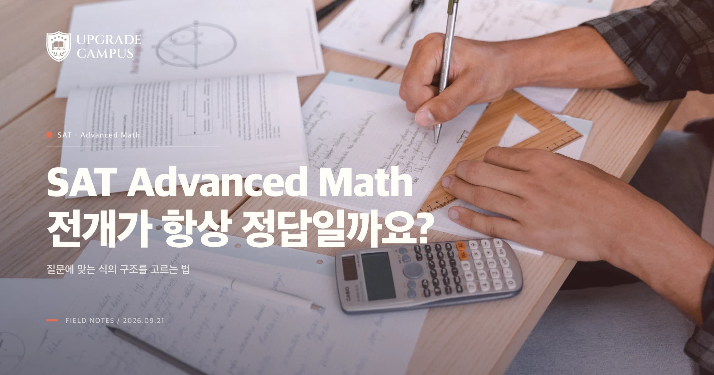 수학 문제와 계산기를 펼쳐 둔 책상 위에서 학생이 식의 구조를 검토하는 일반 학습 장면