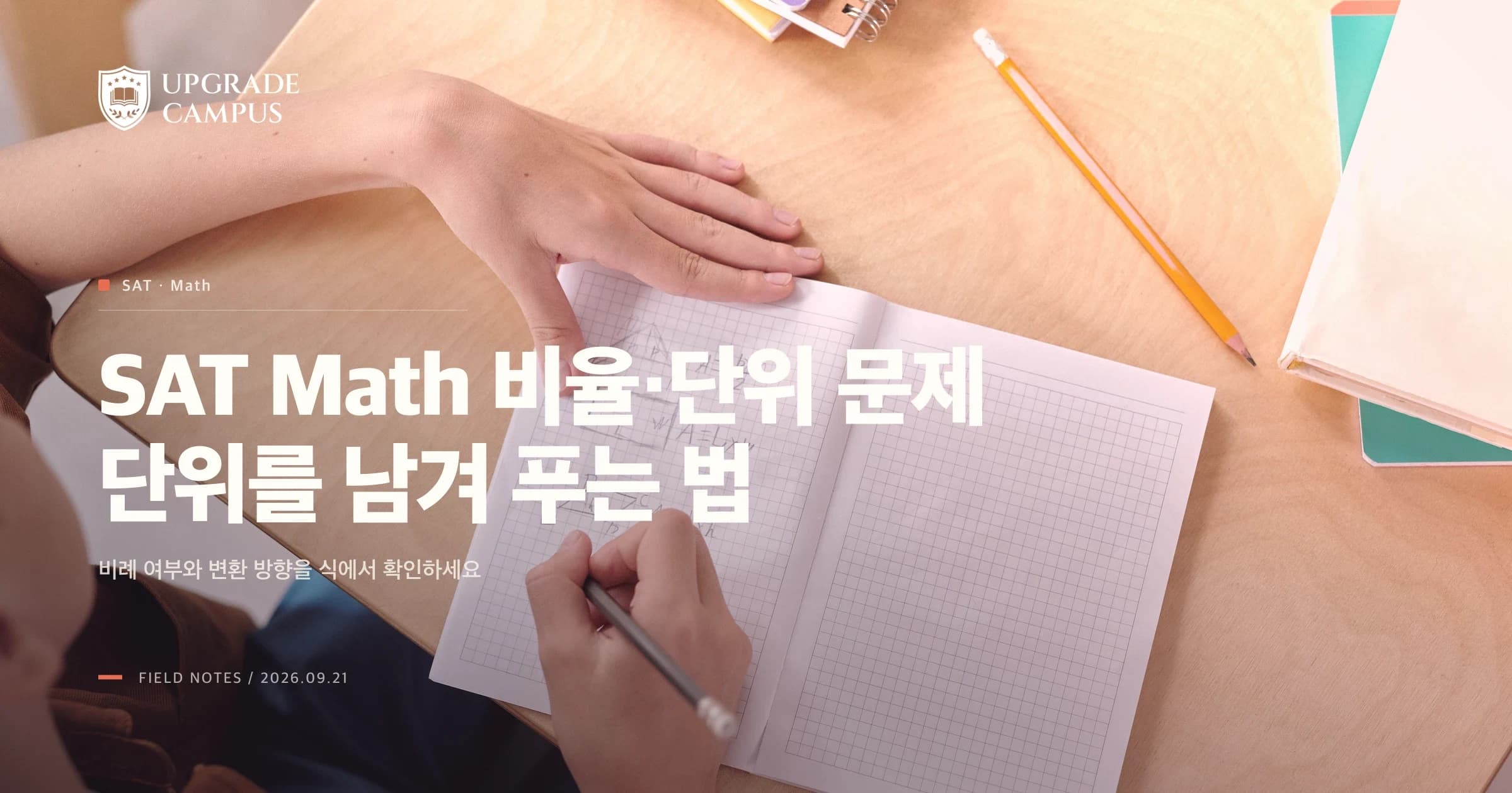 격자 노트에 수학식을 적으며 비율과 단위를 점검하는 일반 학습 장면