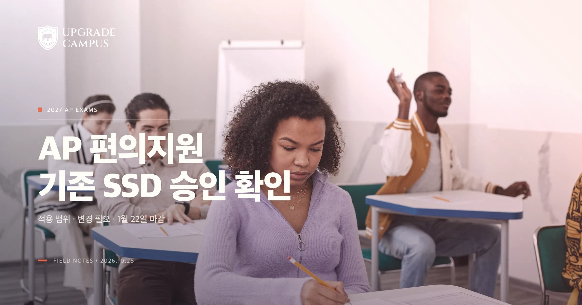 교실에서 시험지를 보는 학생들의 일반적인 사진 위에 2027 AP 편의지원 기존 SSD 승인 확인법이라는 제목이 놓인 썸네일