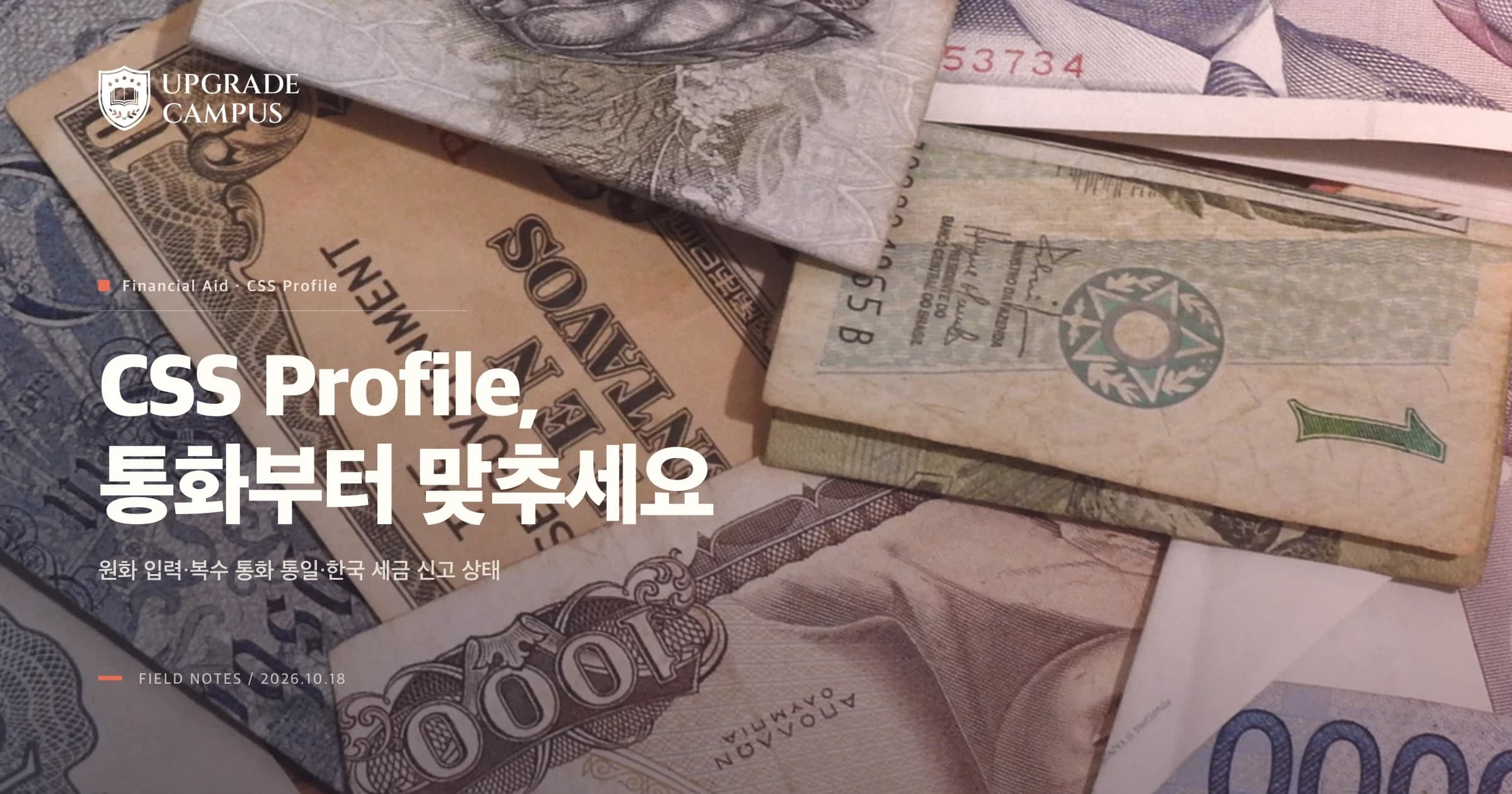 여러 나라 지폐 사진 위에 CSS Profile 통화부터 맞추세요라는 제목이 놓인 업그레이드캠퍼스 썸네일