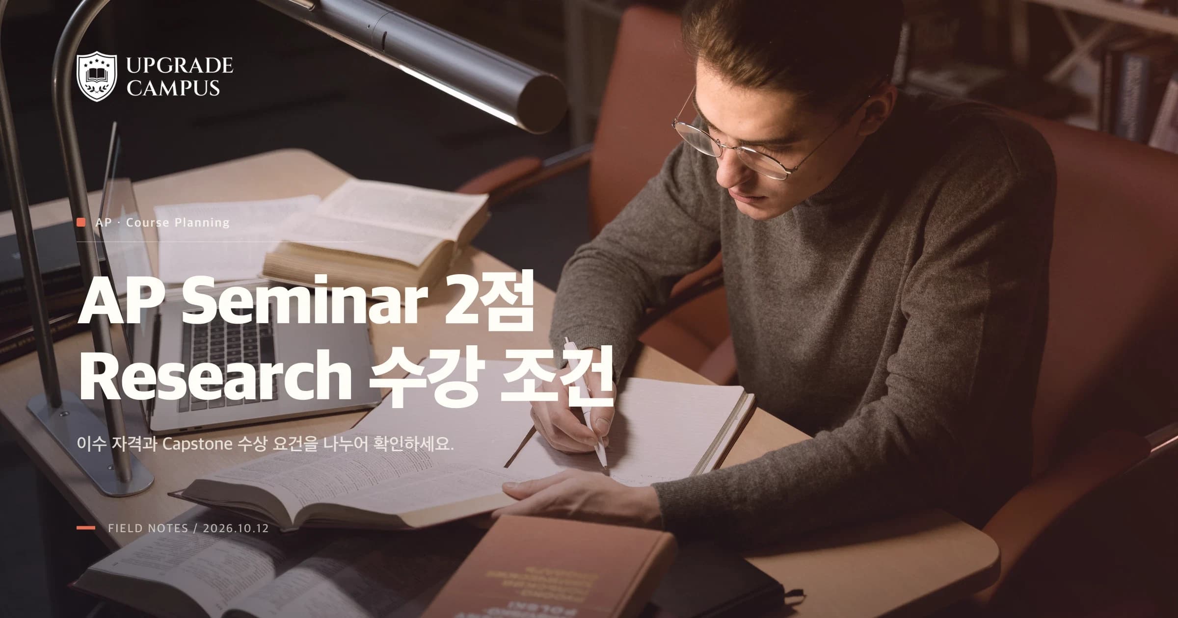 책상에서 독서하며 필기하는 일반 학습 사진과 AP Seminar 2점, Research 수강 조건이라는 제목. 실제 AP 수업이나 평가 현장을 촬영한 사진이 아닙니다.