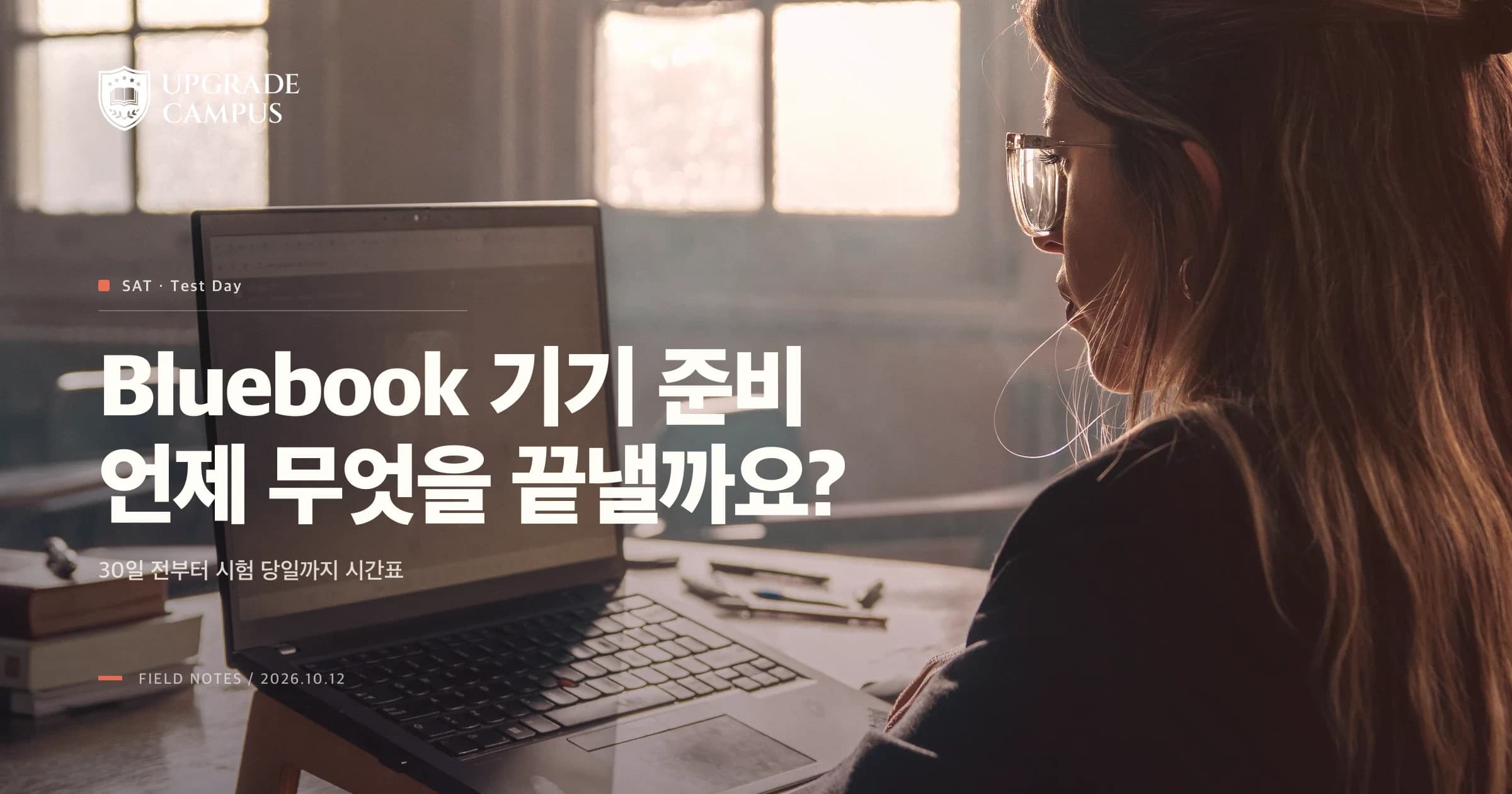 Bluebook 기기 준비를 30일 전부터 시험 당일까지 시간순으로 안내하는 글의 썸네일. 햇빛이 드는 교실에서 학생이 노트북으로 공부하는 일반 사진이며 실제 SAT 시험 장면은 아닙니다.