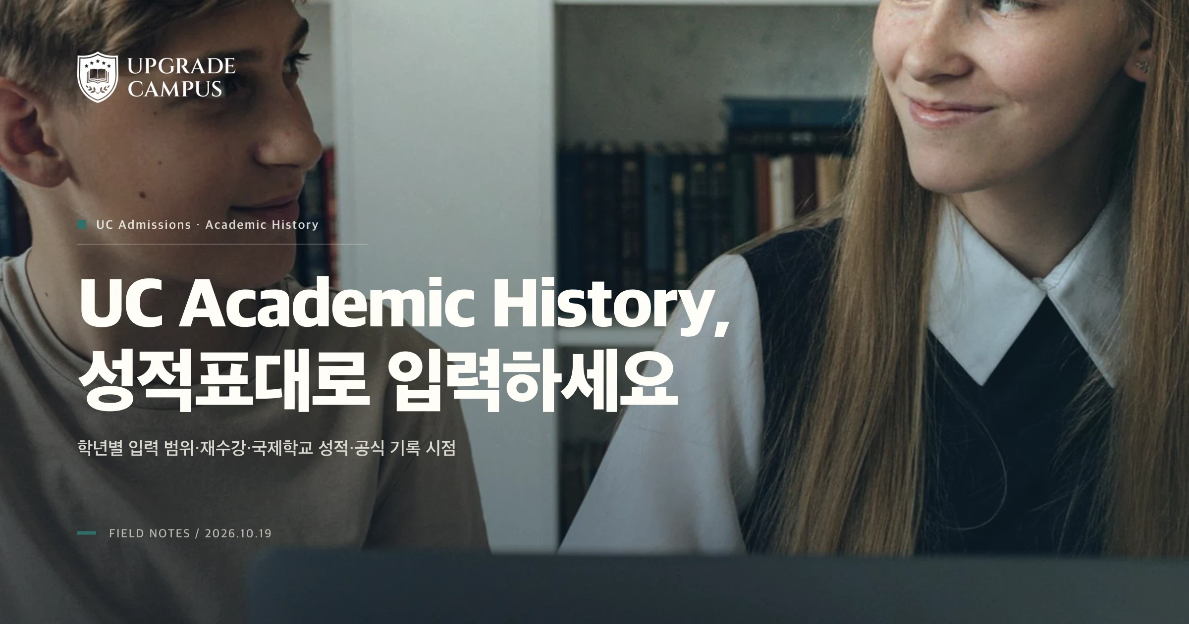1번째 카드. 도서관에서 학생들이 노트와 노트북을 펼쳐 놓고 함께 공부하는 일반적인 교육 사진입니다. UC 원서 작성 현장이나 UpgradeCampus 학생 사례가 아닙니다. UC Academic History는 7·8학년부터 12·13학년, 재수강과 대학 과목까지 학년별 범위와 기록 형식을 나눠 확인하라고 안내합니다.