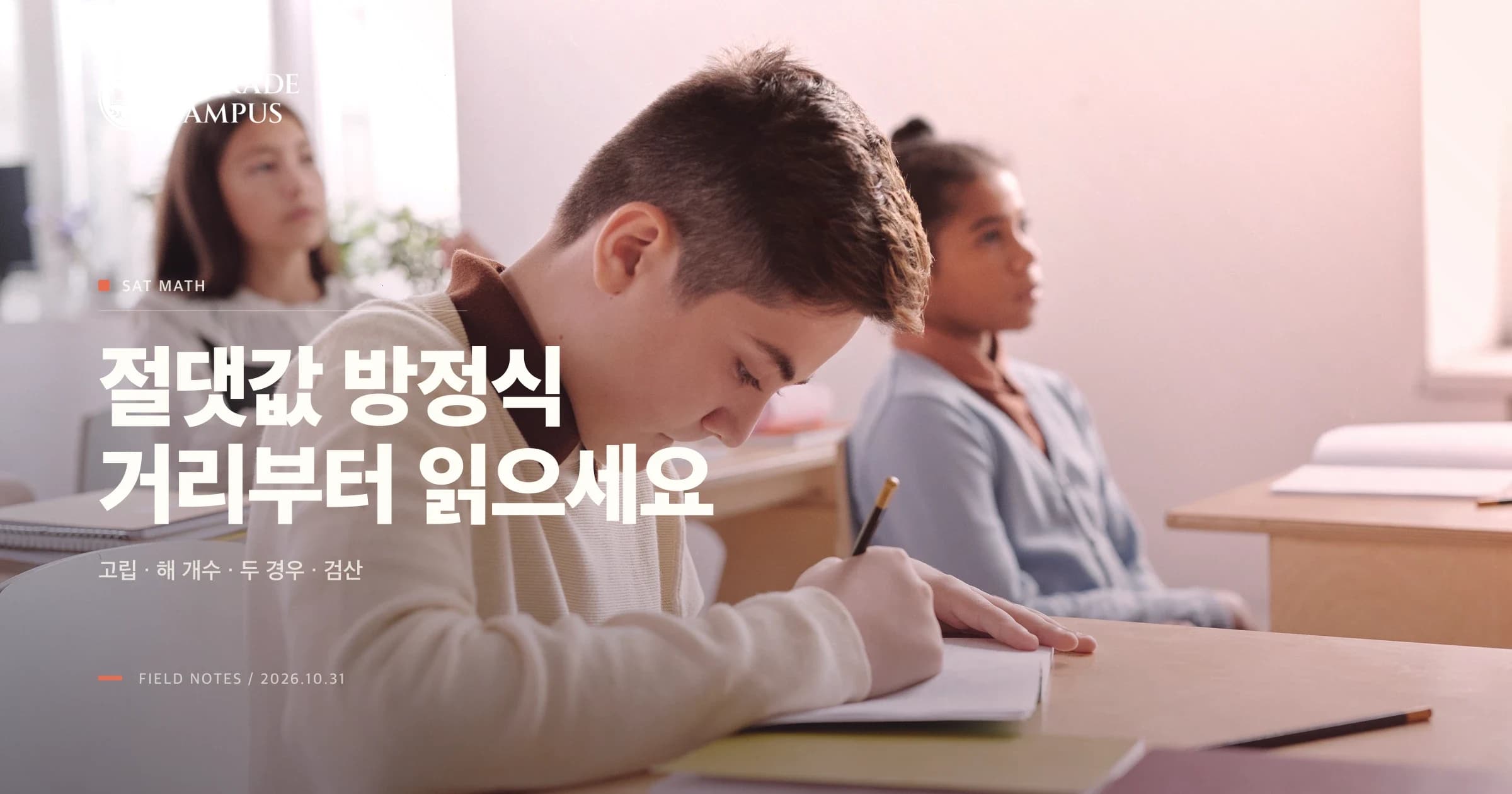 교실에서 문제를 푸는 학생들의 일반 사진 위에 SAT 절댓값 방정식 거리부터 읽으세요라는 제목이 놓인 썸네일