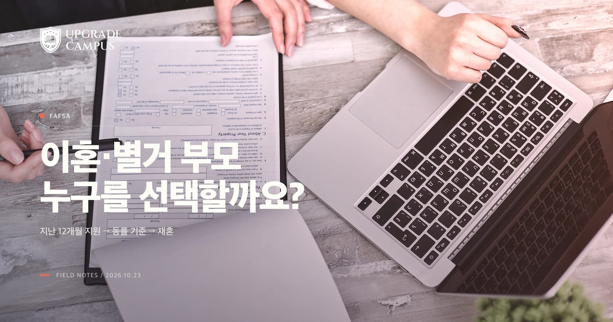 두 사람이 일반적인 서류를 함께 살펴보는 사진 위에 FAFSA 이혼·별거 부모 contributor 선택 순서라는 제목이 놓인 썸네일