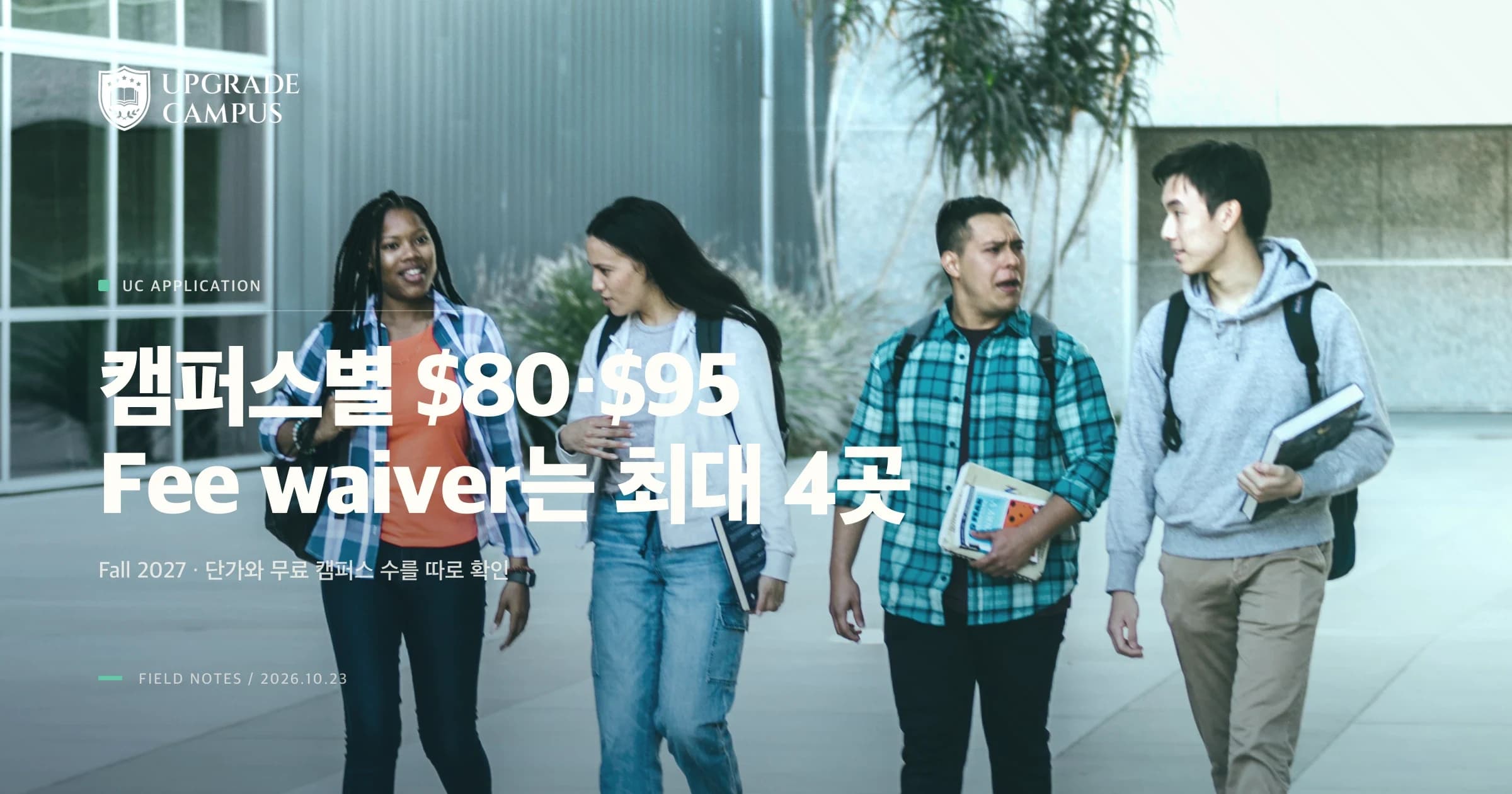대학생들이 걷는 일반적인 캠퍼스 사진 위에 UC 원서 비용과 fee waiver를 계산하라는 제목이 놓인 썸네일