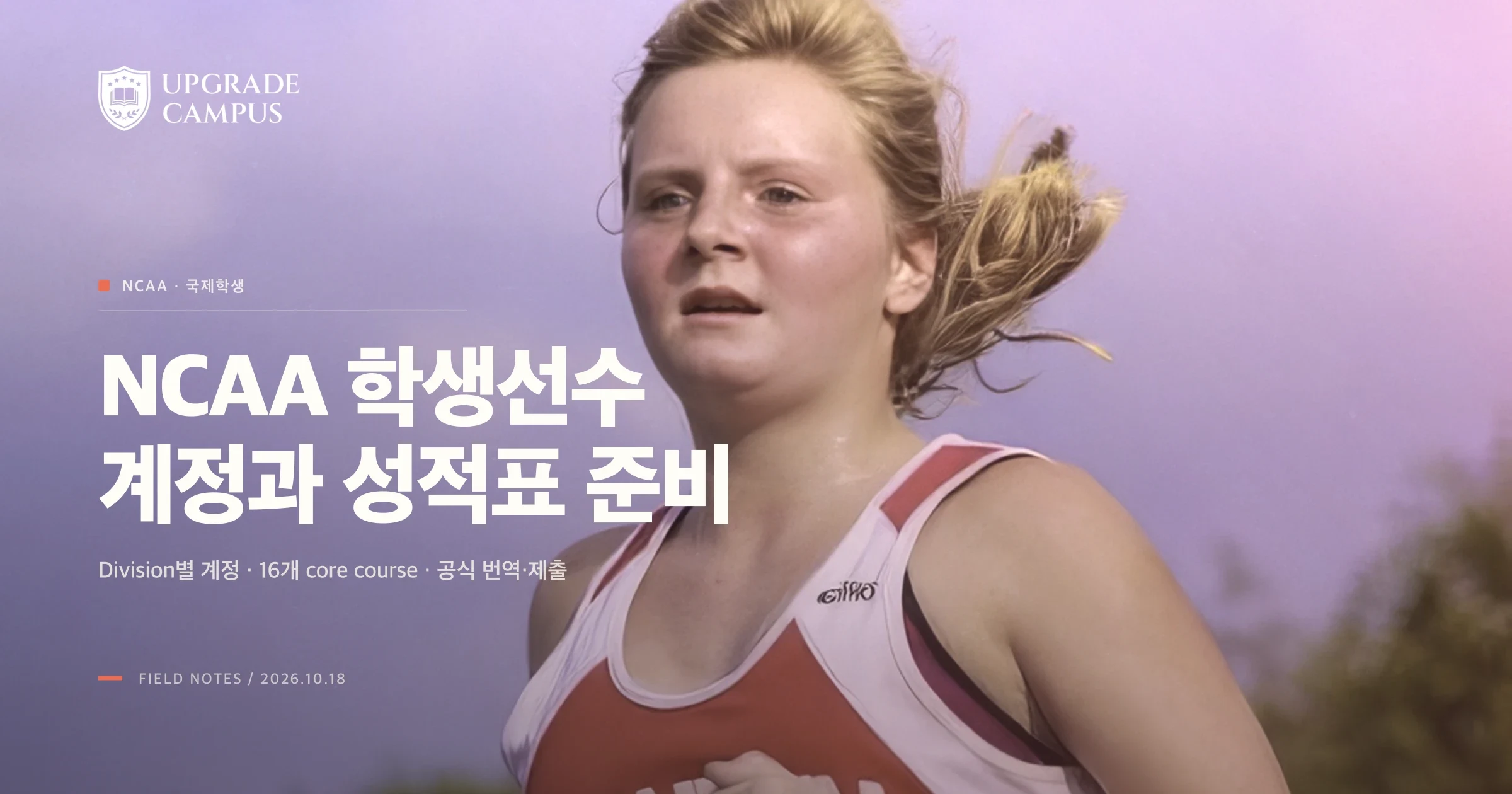 트랙을 달리는 학생선수 사진 위에 NCAA 학생선수 계정과 성적표 준비라는 제목이 놓인 업그레이드캠퍼스 썸네일