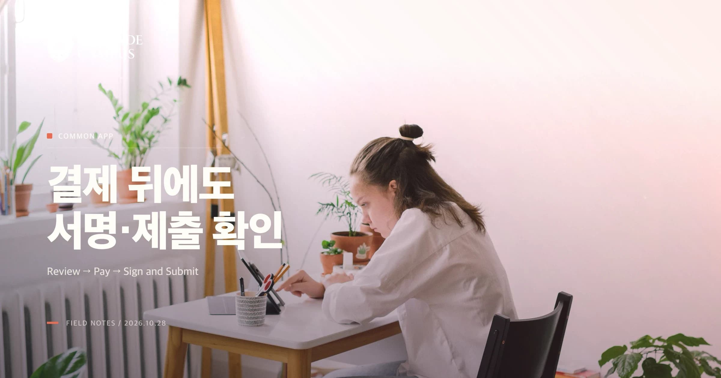 노트북과 자료를 보며 공부하는 청소년의 일반적인 사진 위에 Common App 결제 뒤 서명·제출까지 확인하세요라는 제목이 놓인 썸네일