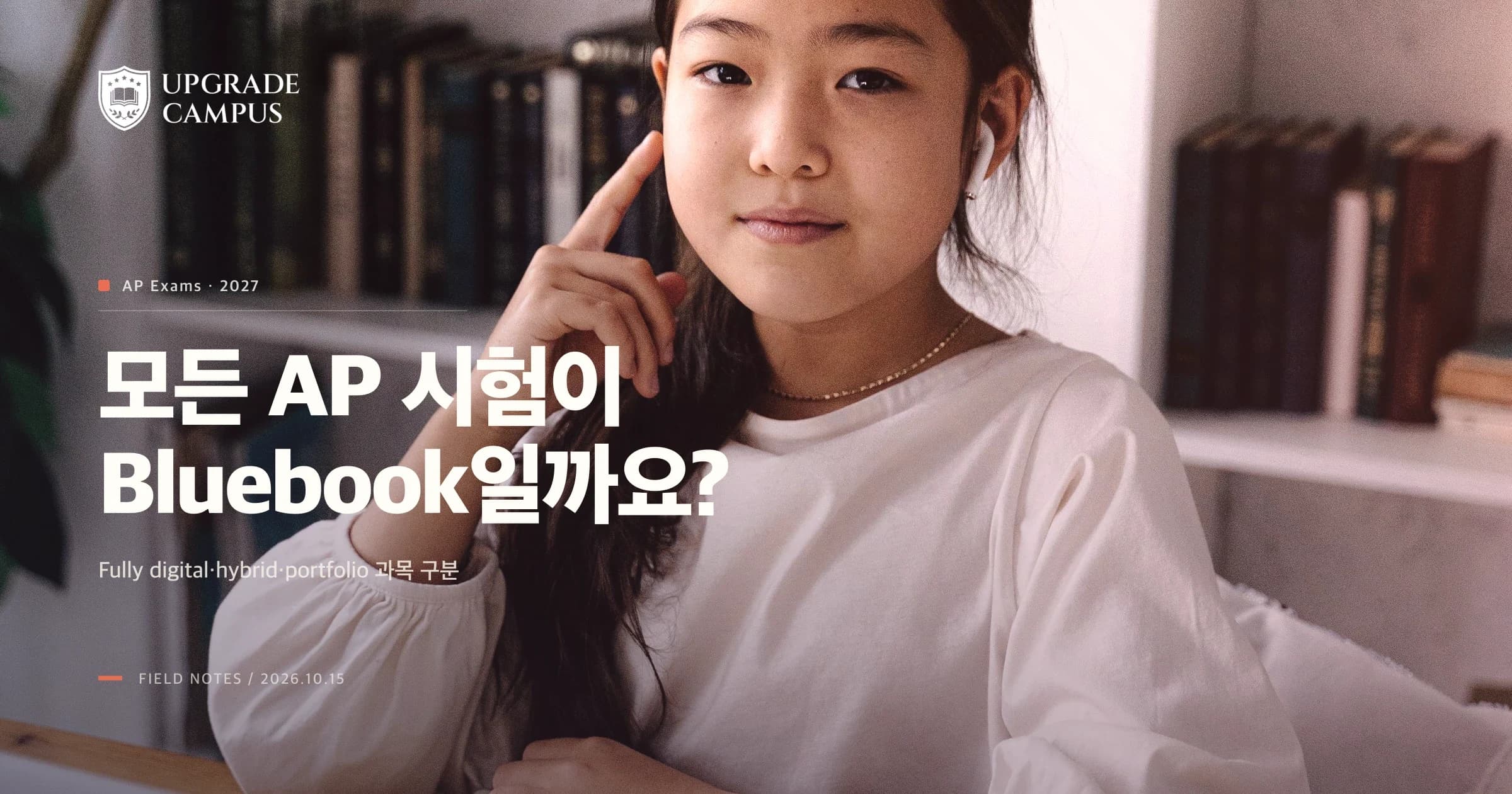 2027 AP 시험의 fully digital·hybrid digital·portfolio-only 과목 구분 안내