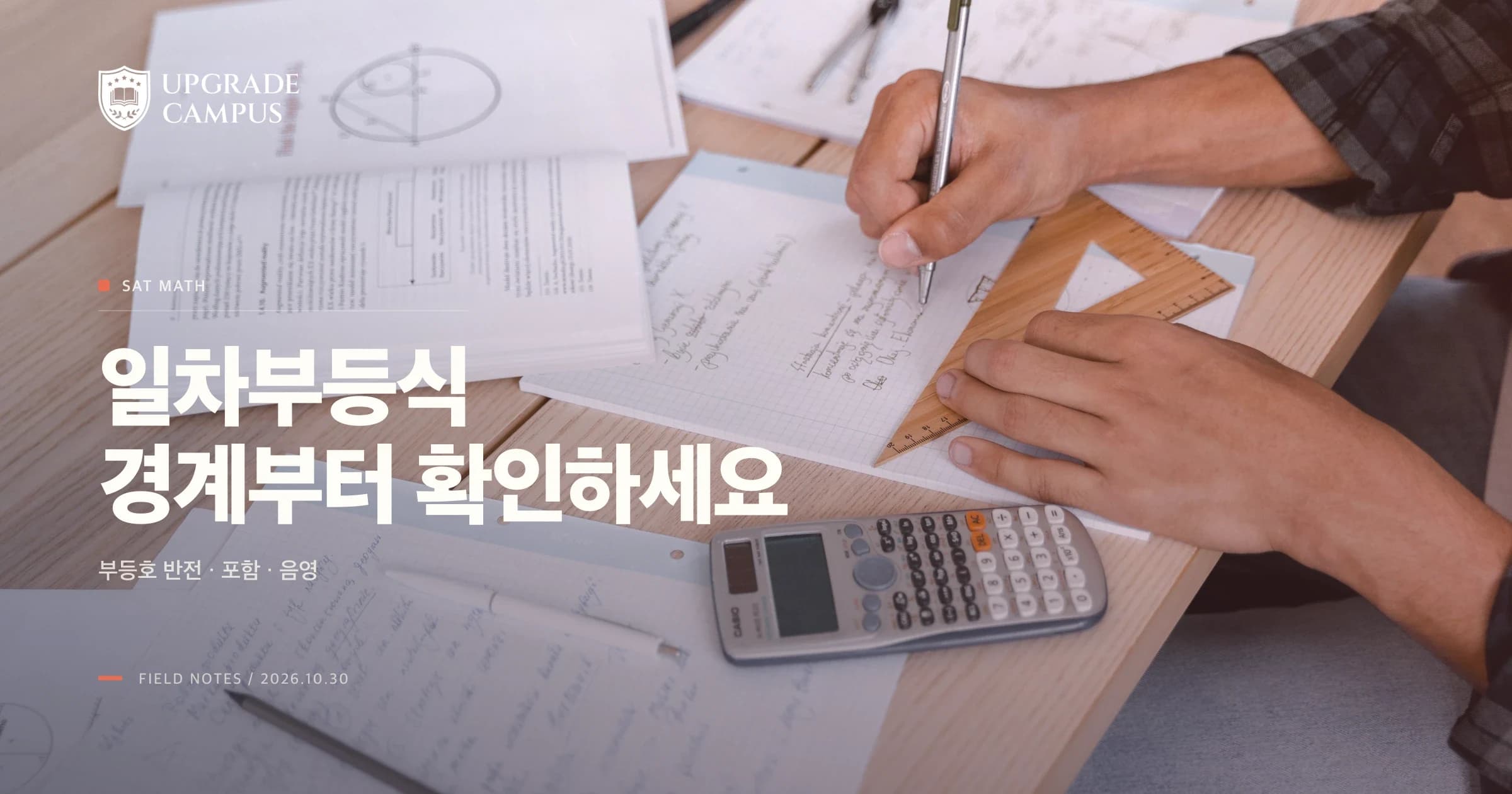 SAT 일차부등식, 음수로 나눌 때 왜 부등호가 바뀔까요?
