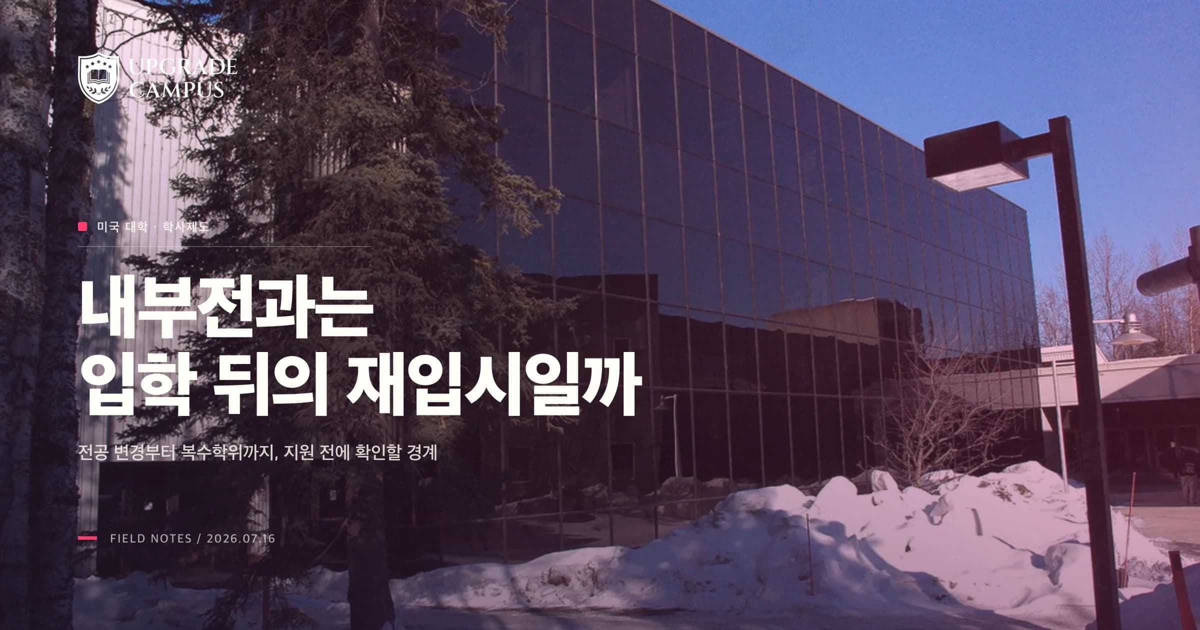 현대적인 대학 도서관 외관이 전공과 단과대 선택의 갈림길을 보여주는 장면