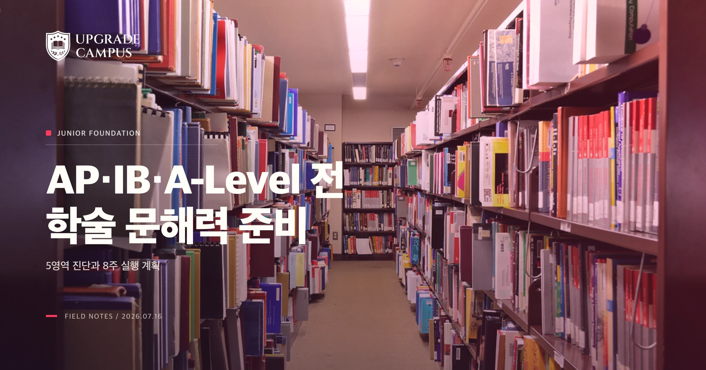 AP·IB·A-Level 전, 11학년 학술 문해력 준비법