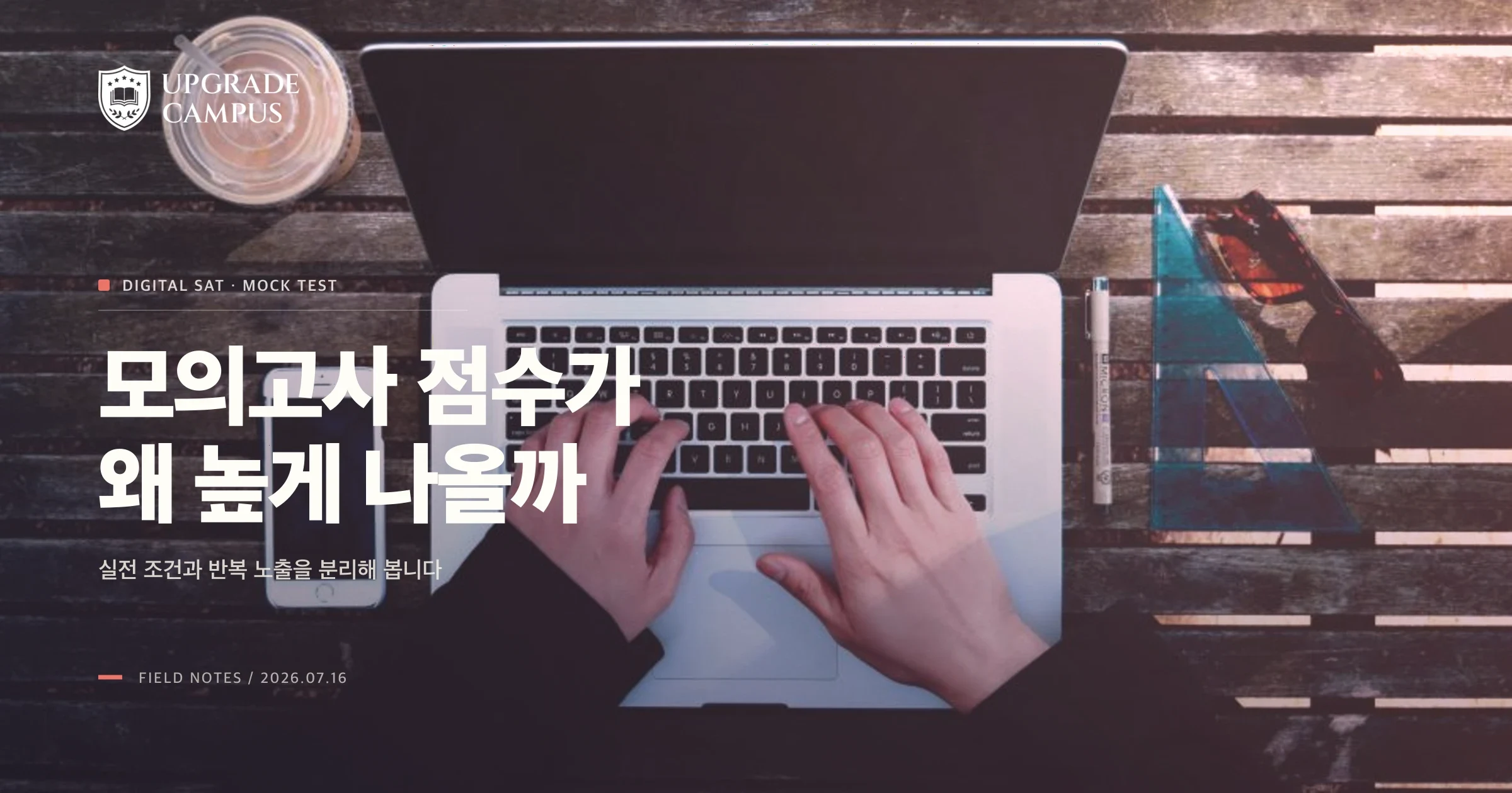 노트북과 휴대전화, 노트를 놓고 디지털 모의시험을 준비하는 책상