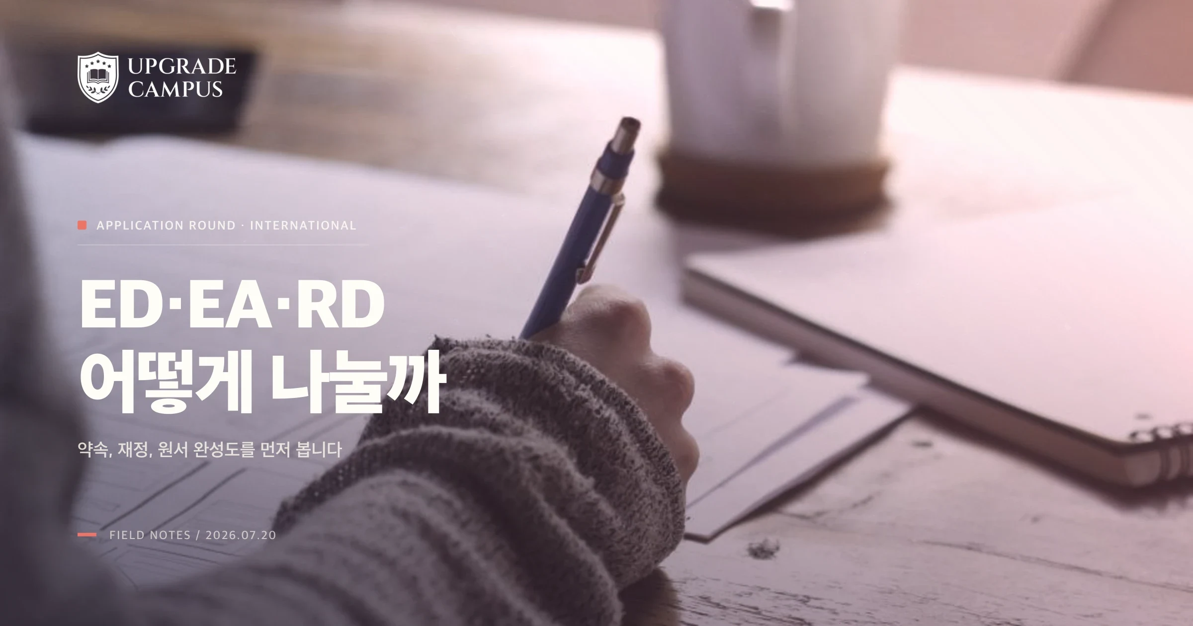서류와 노트북을 펼쳐 두고 대학 지원 계획을 작성하는 장면