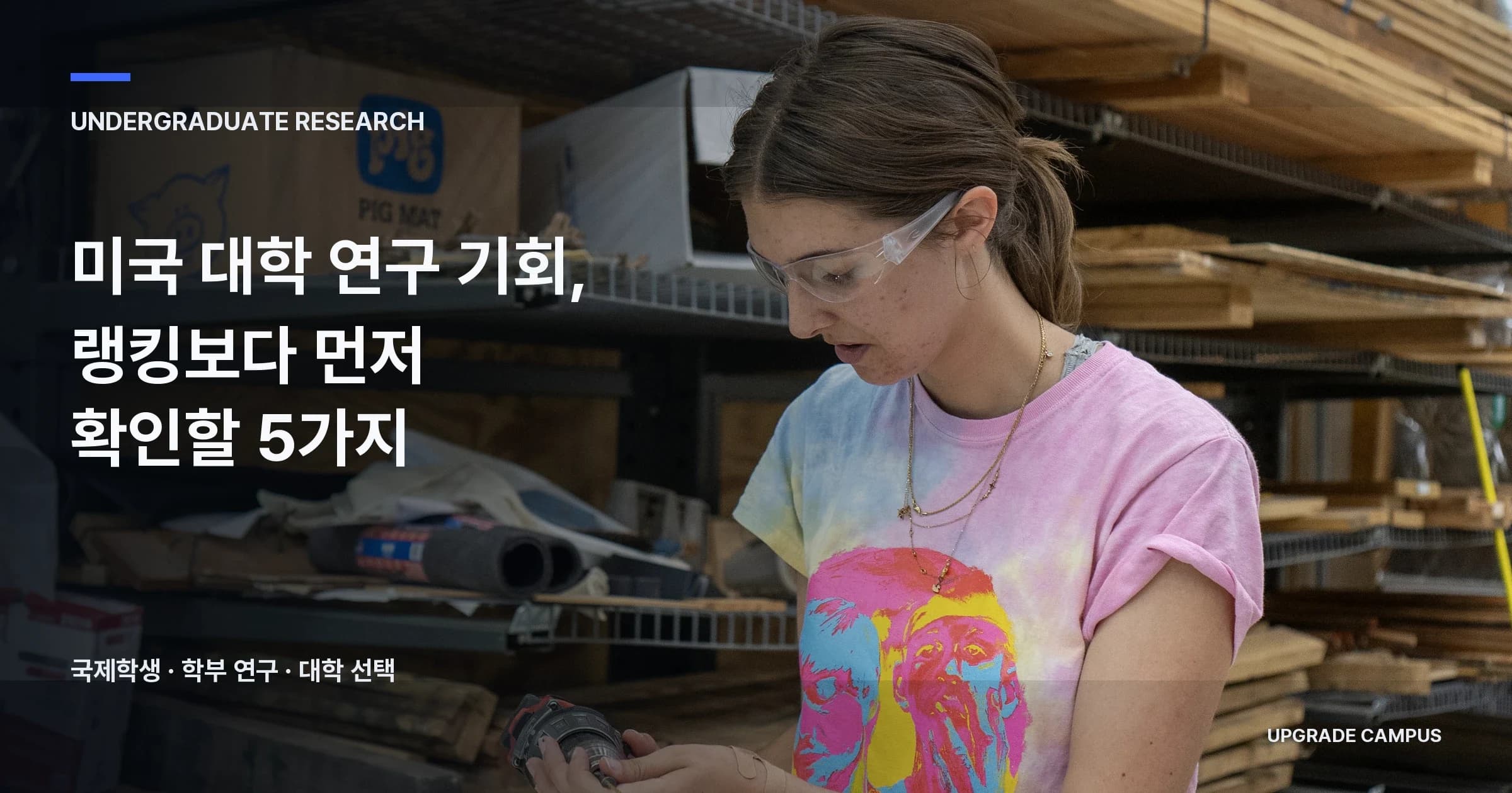 보안경을 쓴 학부생이 연구 장비를 살펴보는 실험실 장면 위에 미국 대학 연구 기회 확인 기준을 적은 표지