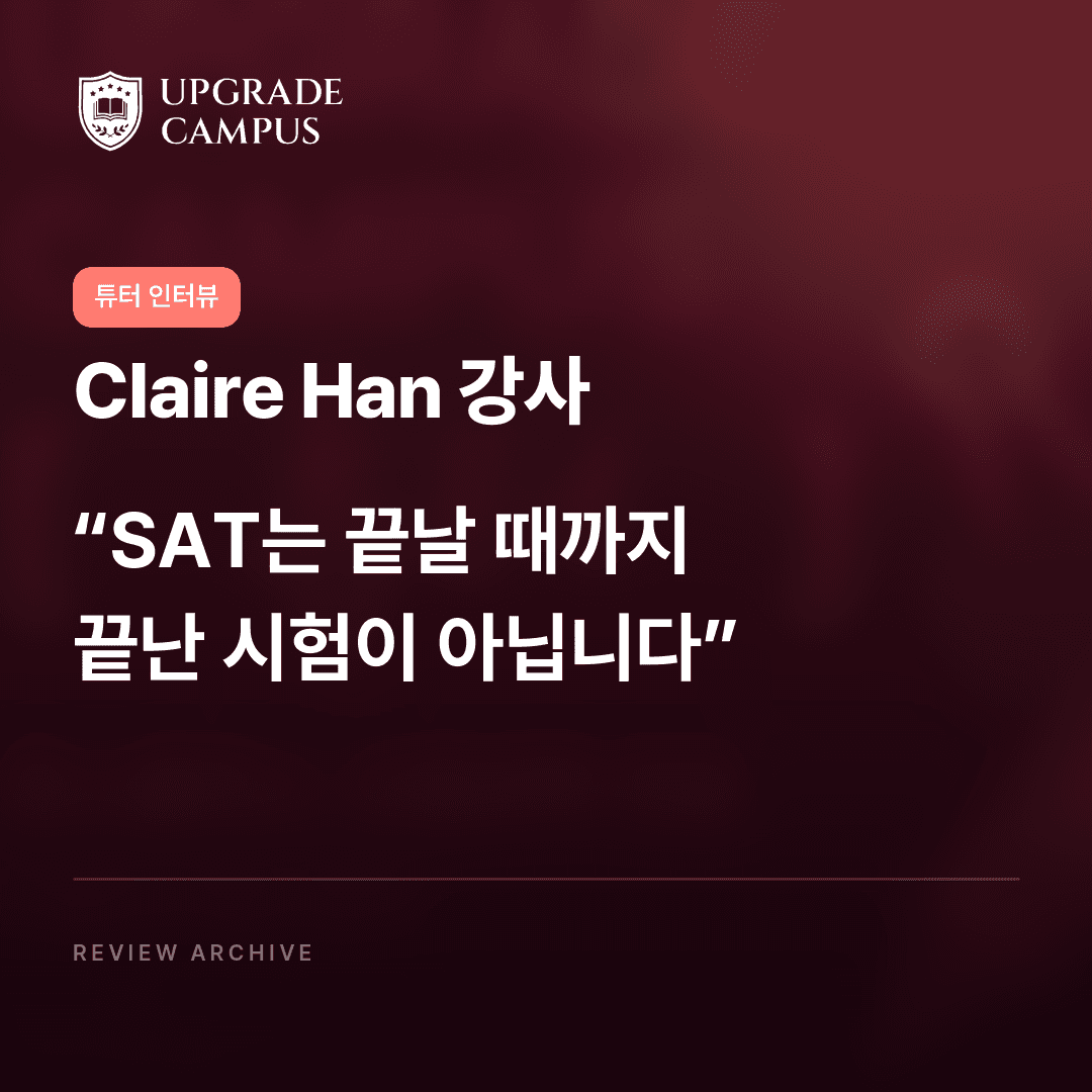 Claire Han 강사의 튜터 인터뷰: SAT는 끝날 때까지 끝난 시험이 아닙니다