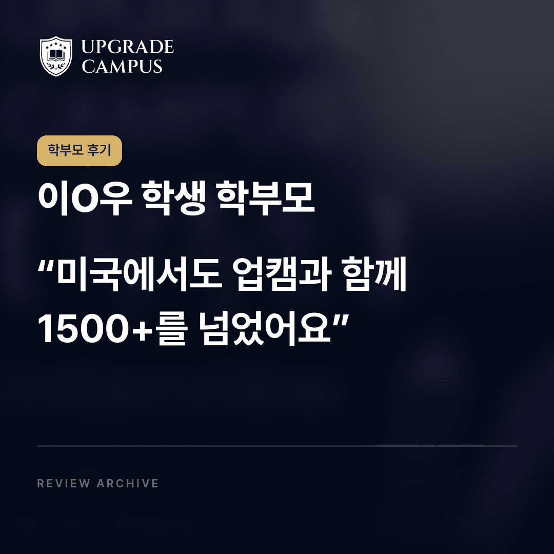이O우 학생 학부모의 학부모 후기: 미국에서도 업캠과 함께 1500+를 넘었어요